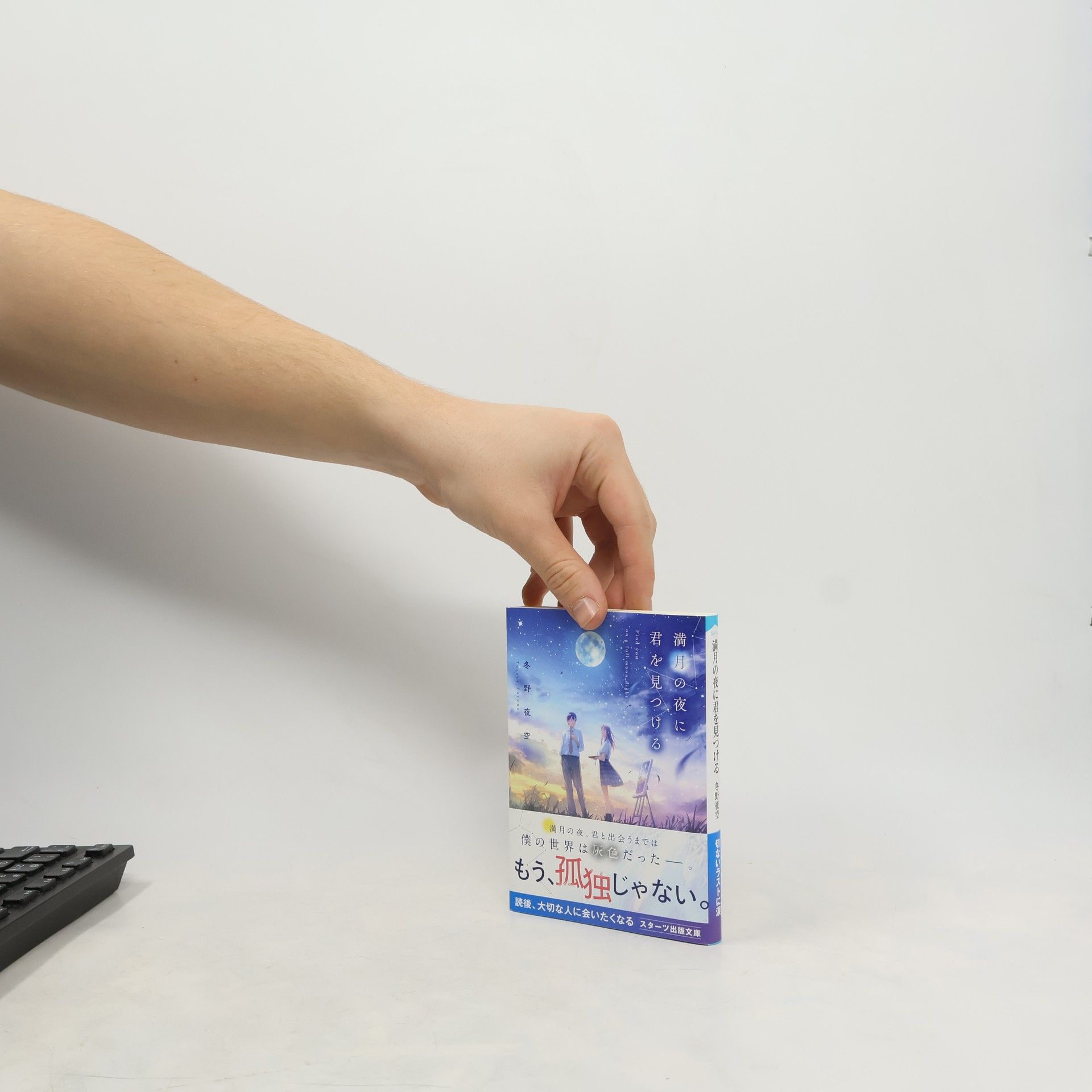 冬野夜空 満月の夜に君を見つける