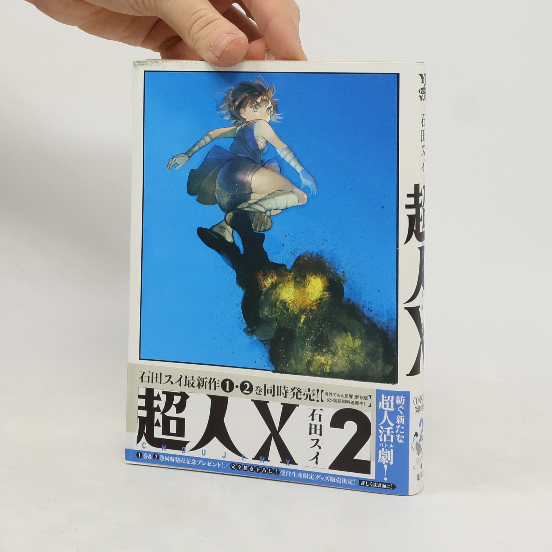 Sui Ishida 超人X 2