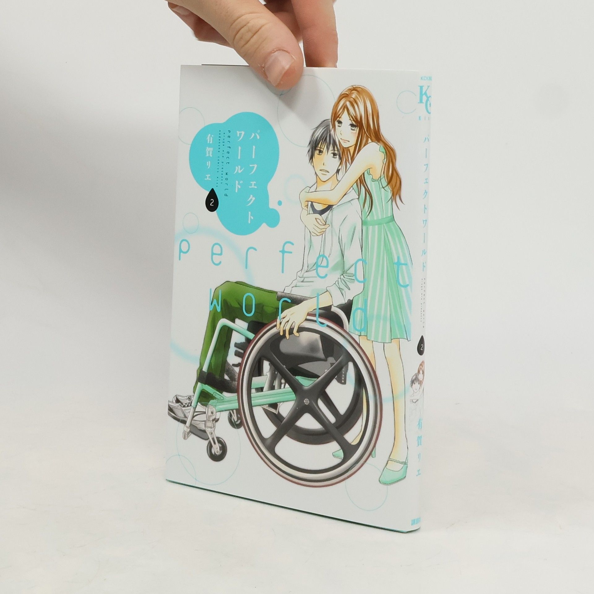 Rie Aruga パーフェクトワールド 2