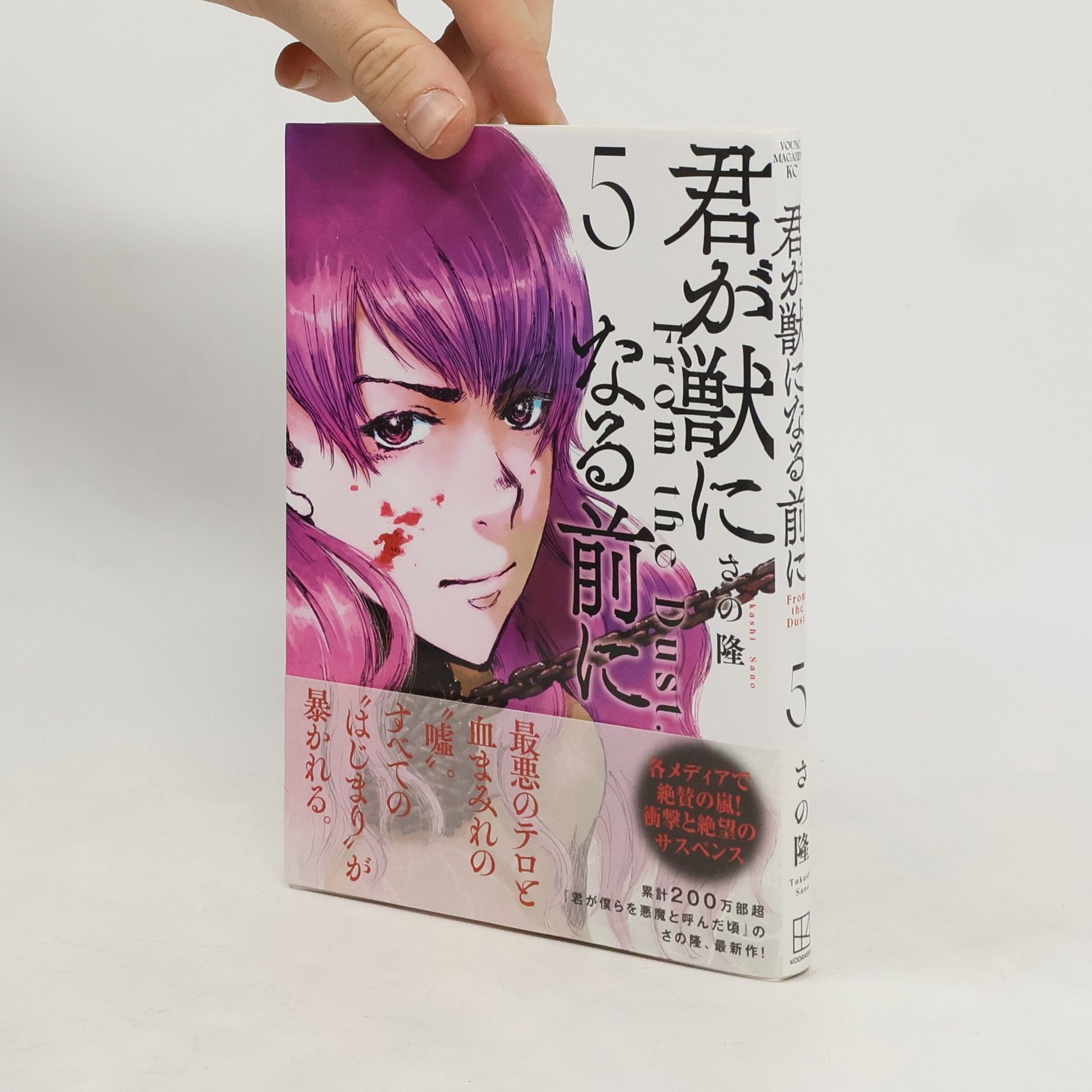 Takashi Sano 君が獣になる前に