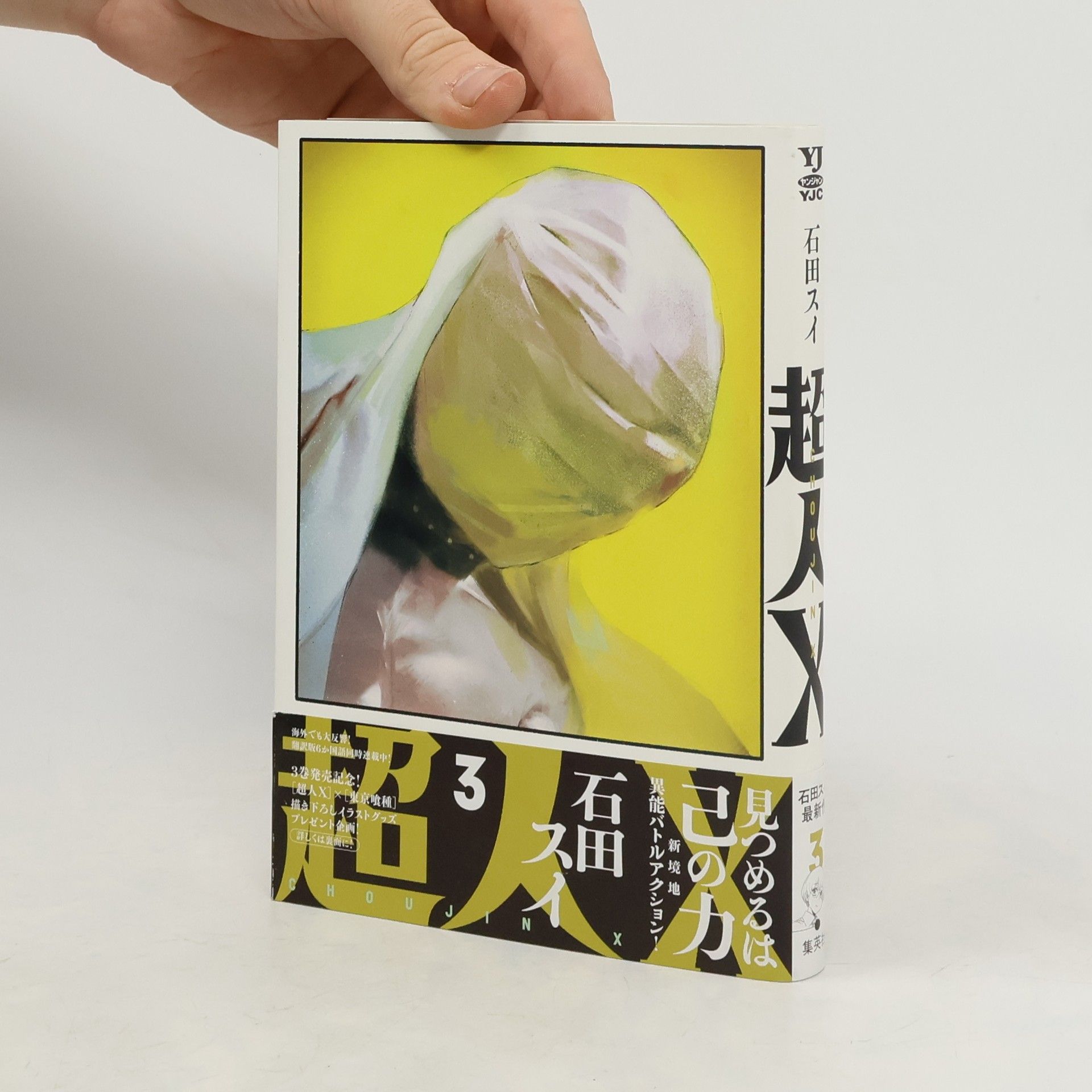 Sui Ishida 超人X 3