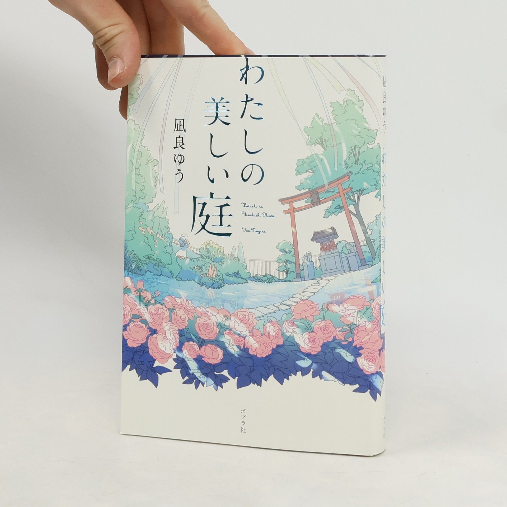 わたしの美しい庭