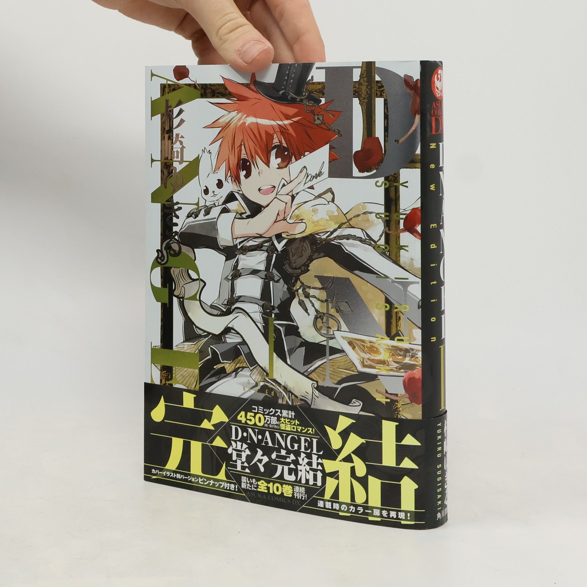 ASUKA COMICS DX - 1: D・N・ANGEL