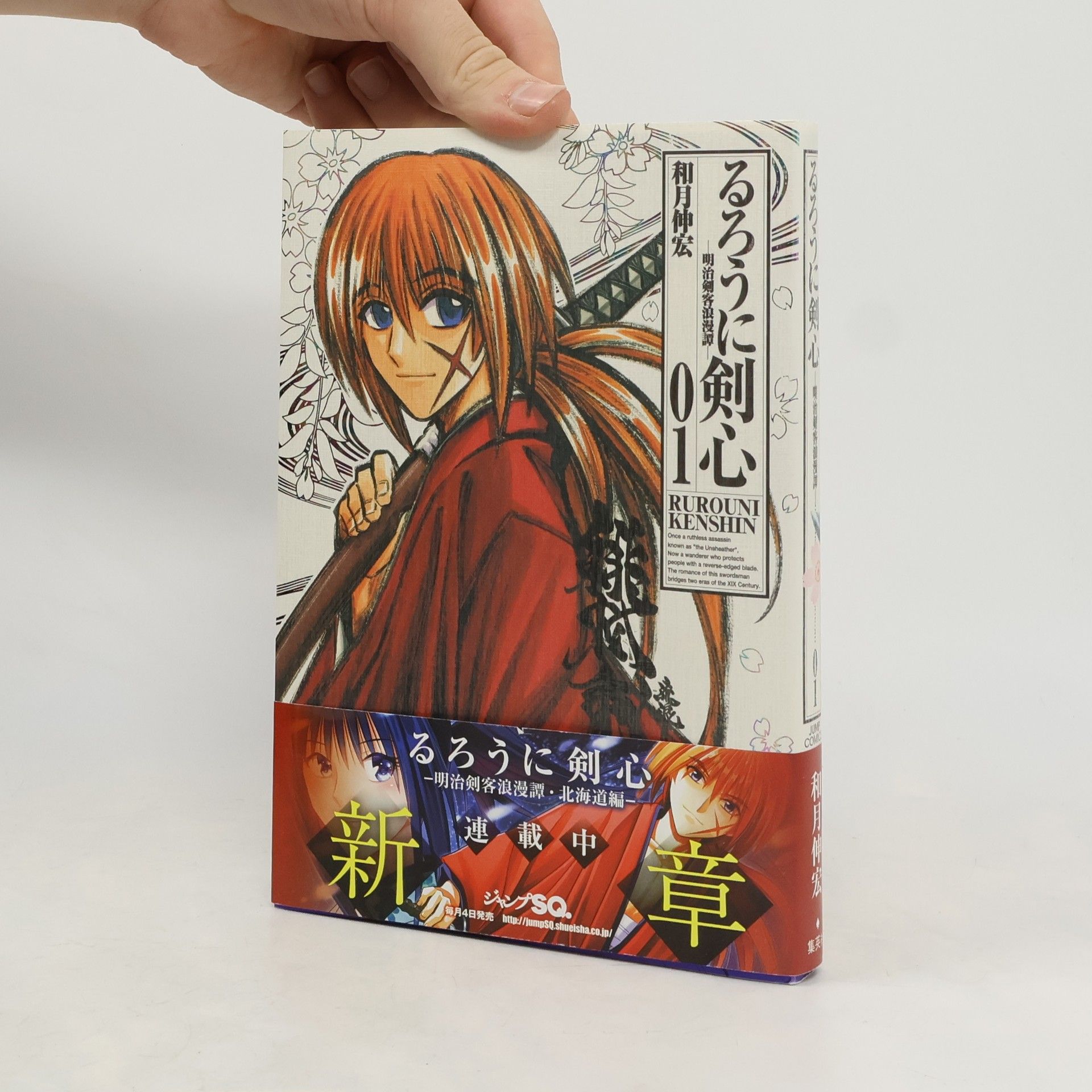 和月伸宏 るろうに剣心