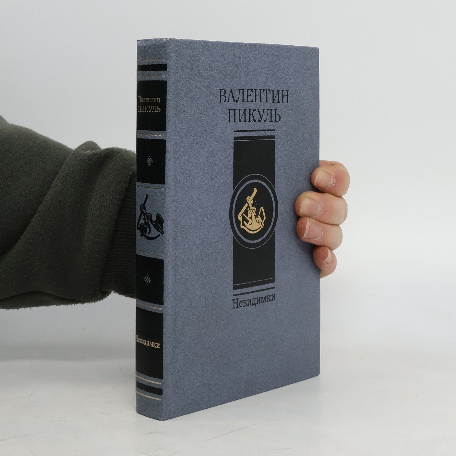 Валентин Пикуль Невидимки