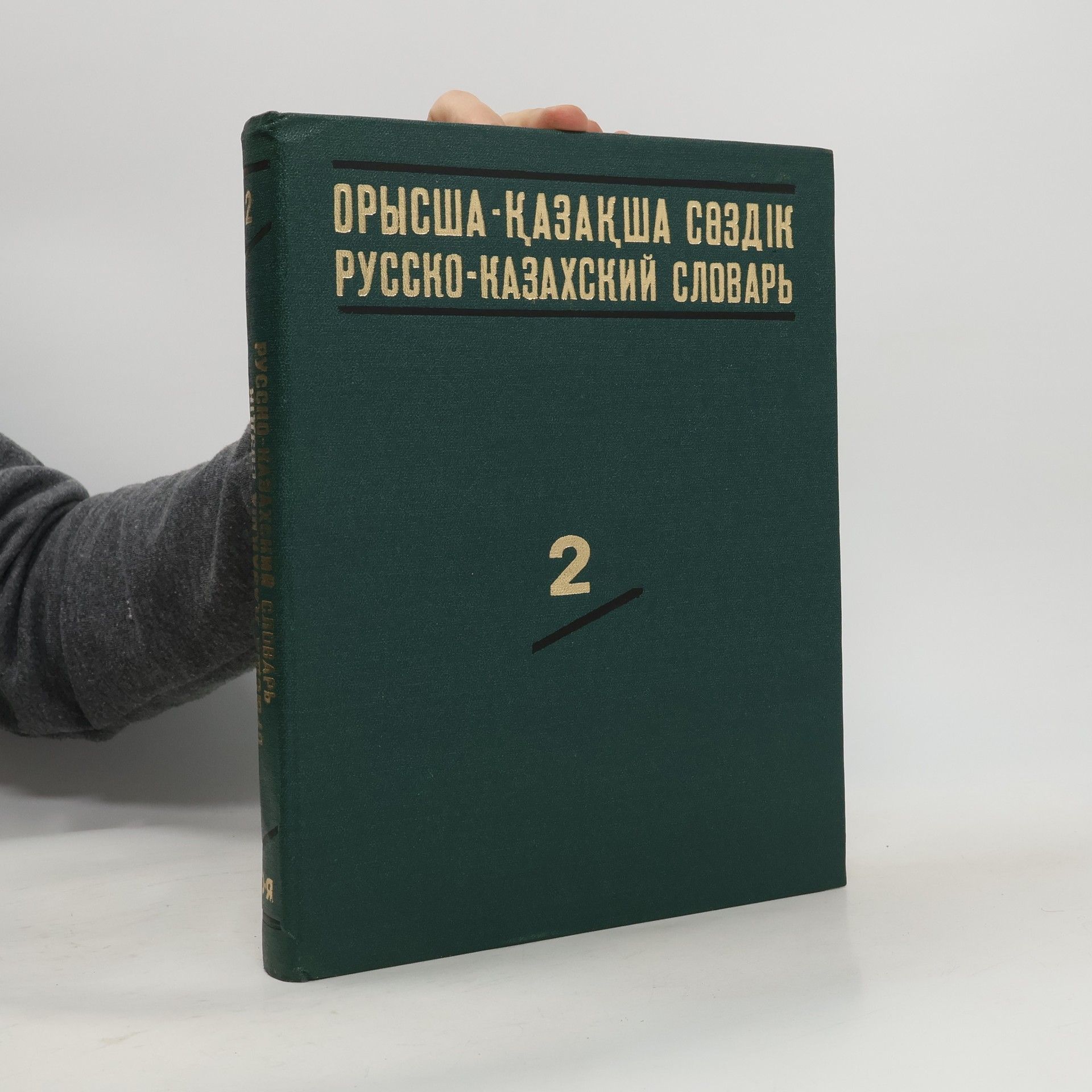 Kolektív autorov Орысша-қазақша сөздік. Русско-казахский словарь 2
