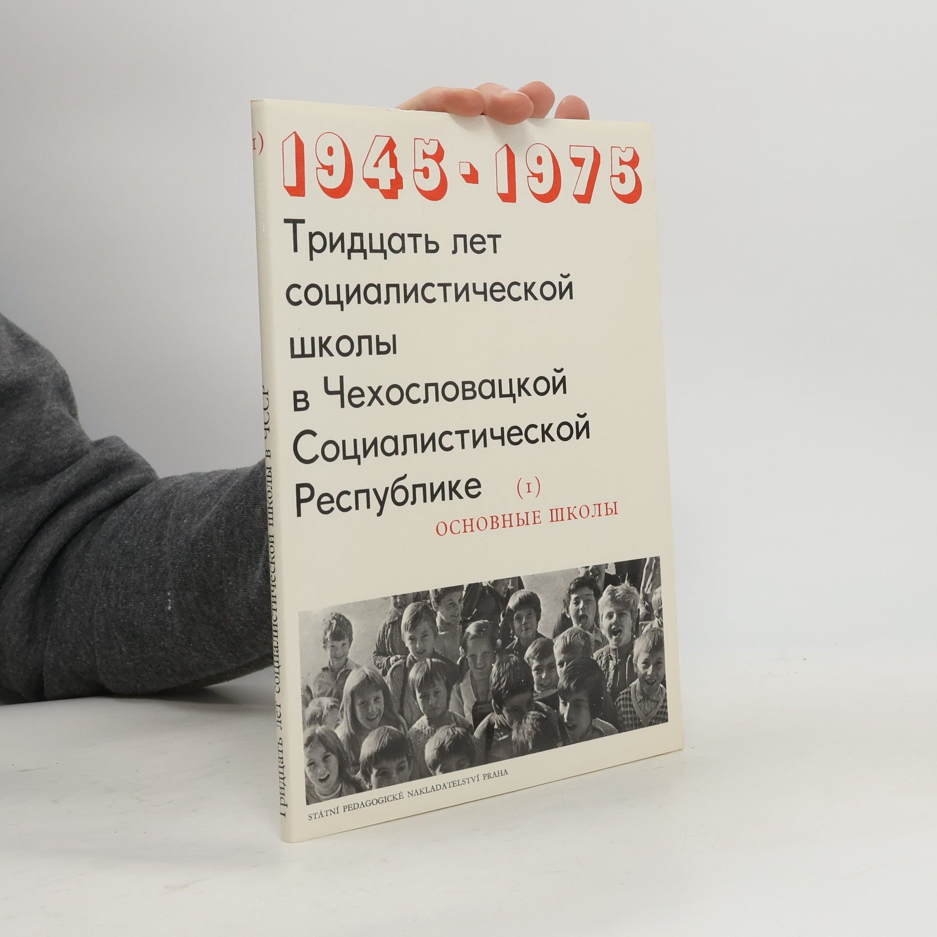 Auteurscollectief Тридцать лет социалистической школы в Чехословацкой Социалистической Республике 1
