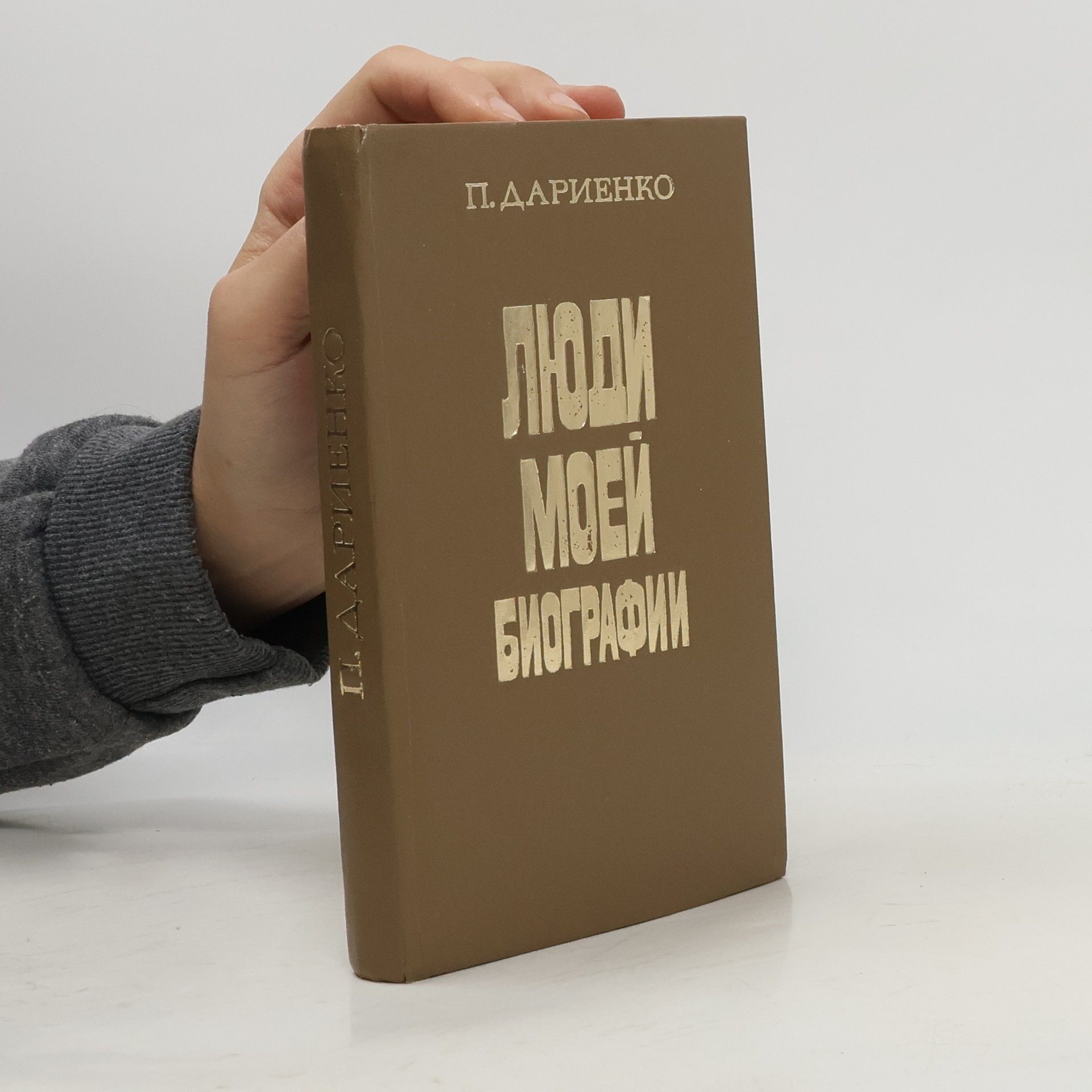 Петр Дариенко Люди моей биографии