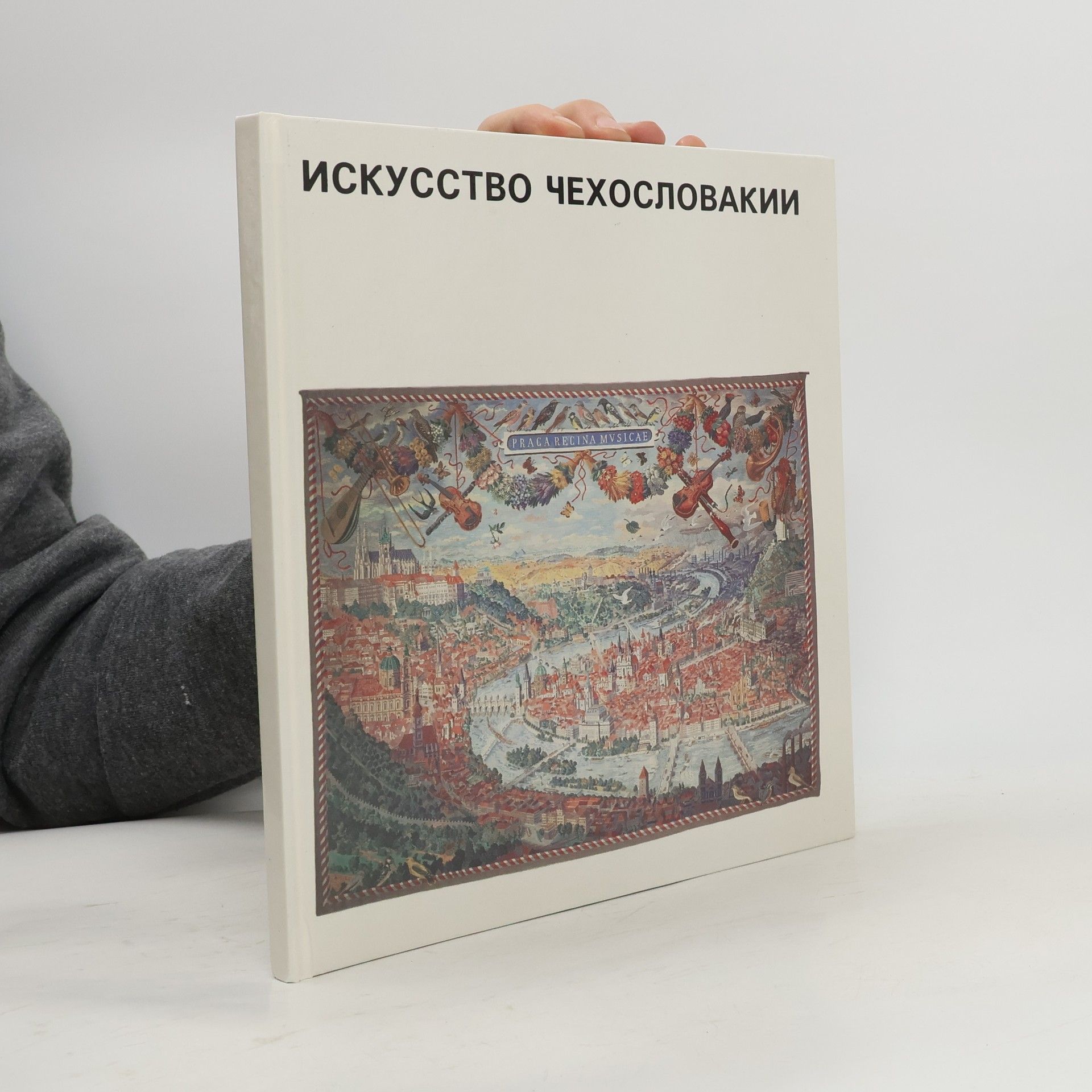 Ladislav Gavlik Искусство Чехословакии. Iskusstvo Tchekoslovakii