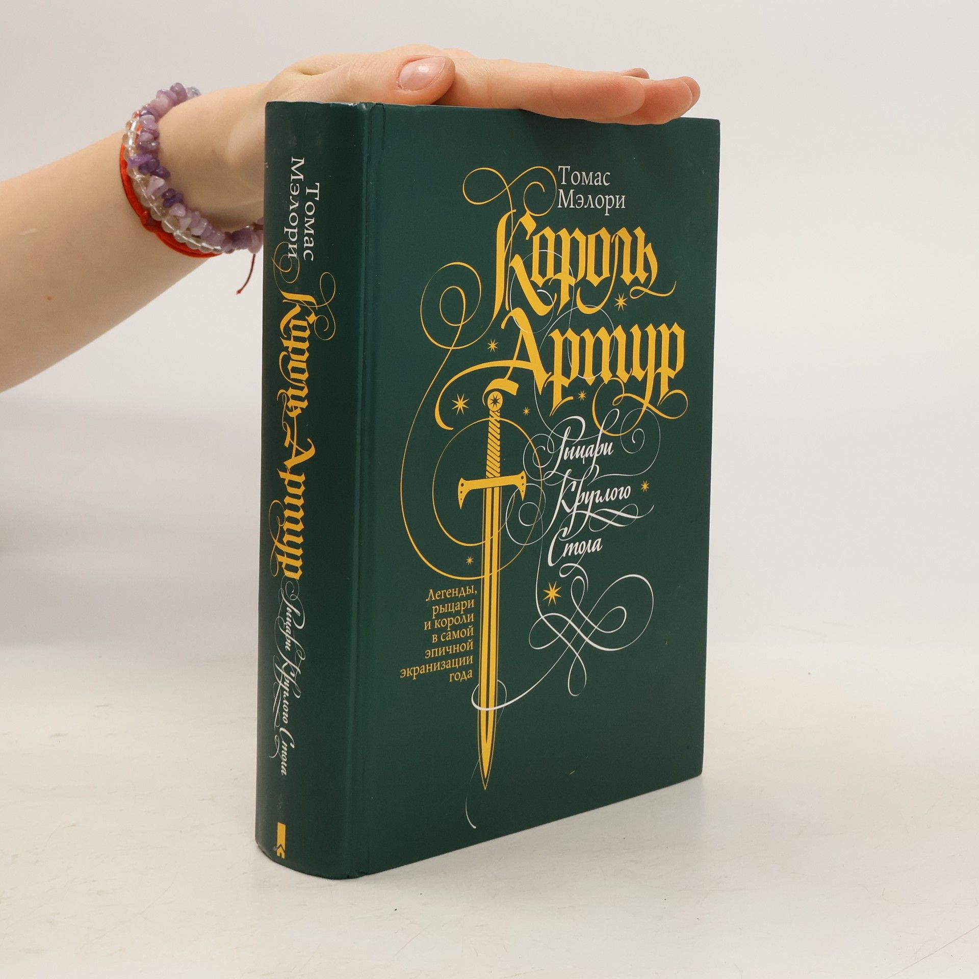 Томас Мэлори Король Артур. Рыцари Круглого Стола