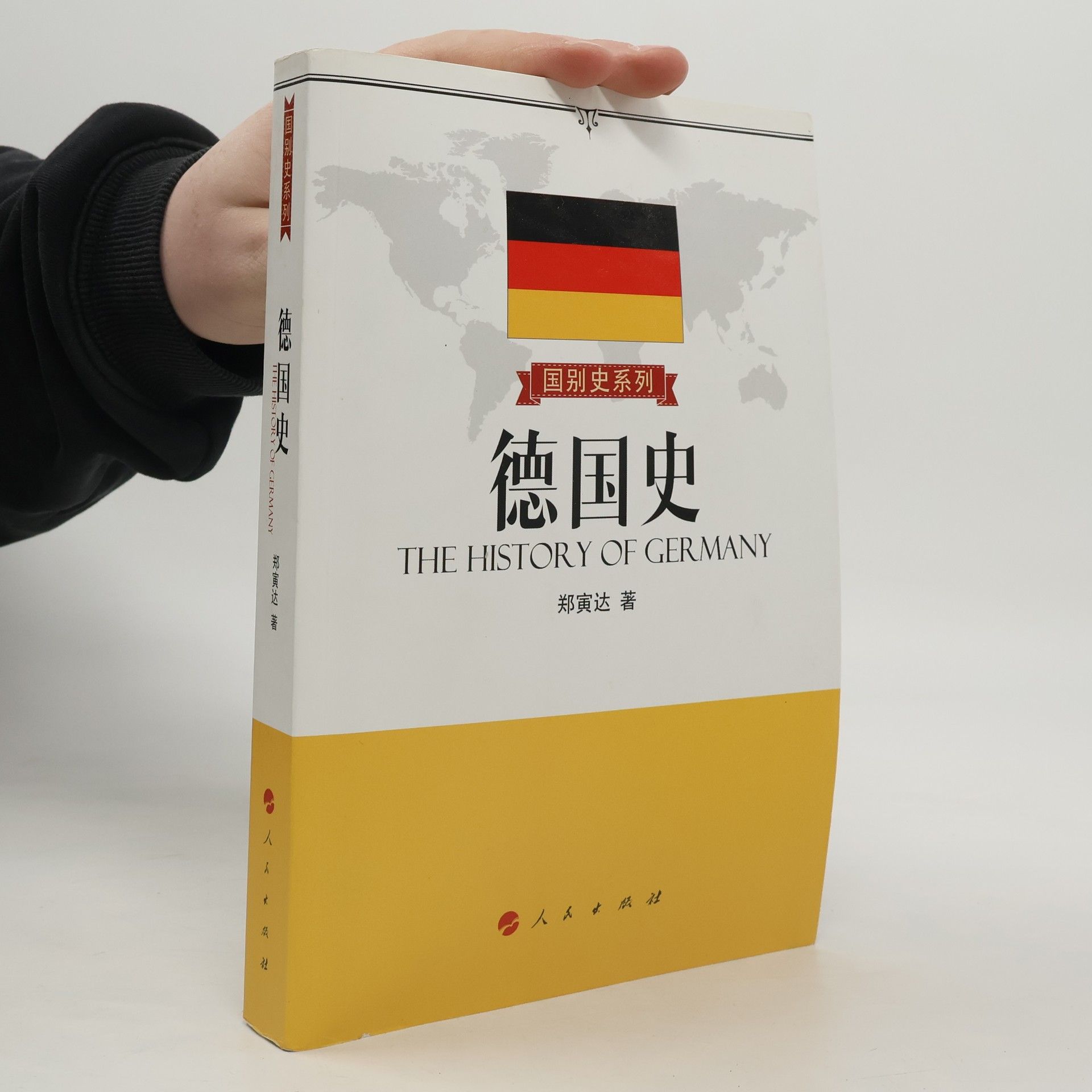 郑寅达 德国史
