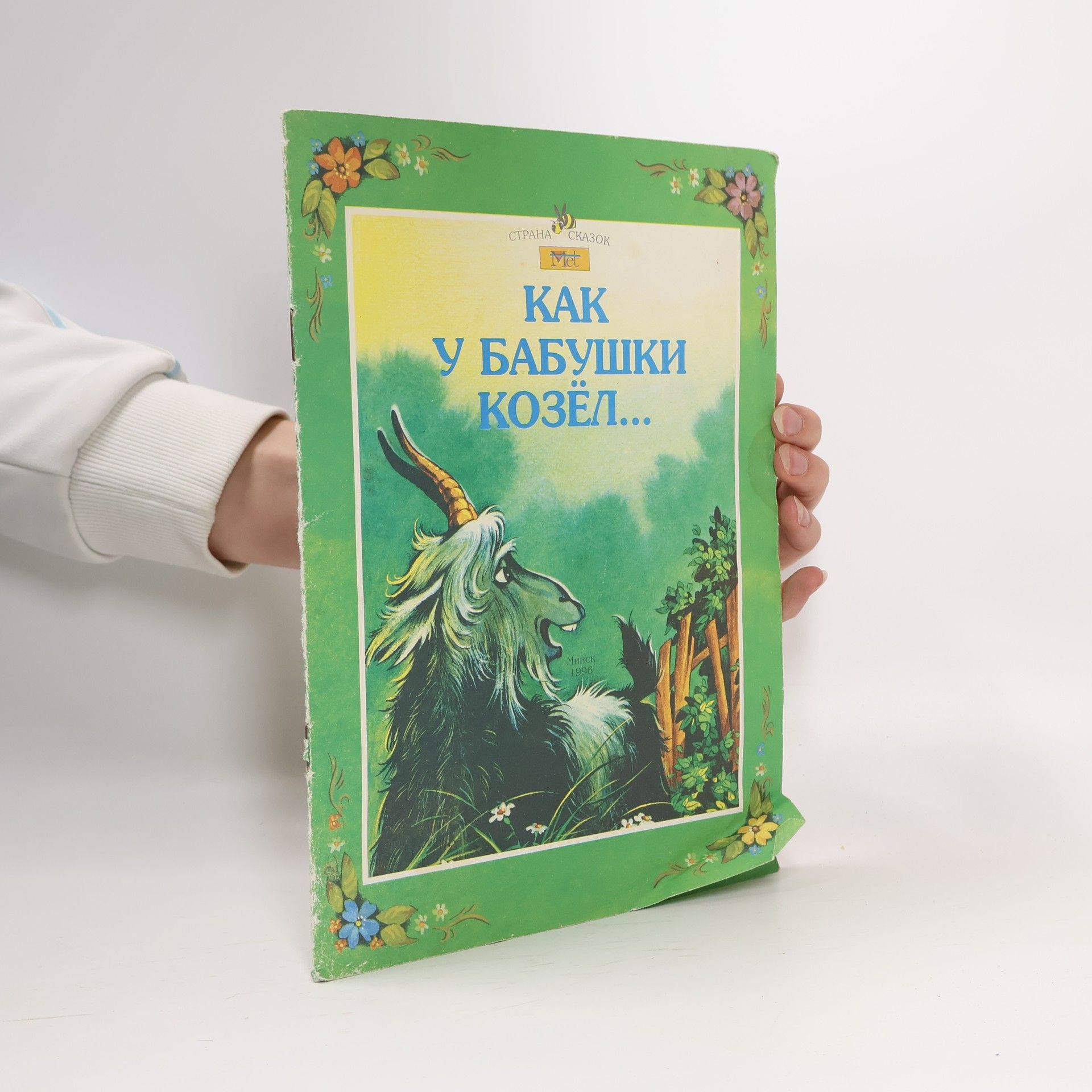 Autorenkollektiv Как у бабушки козёл...