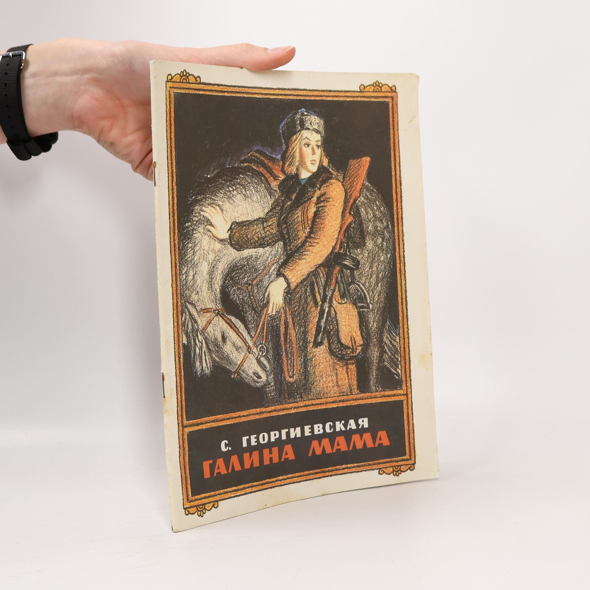 С. Георгиевская Галина mama
