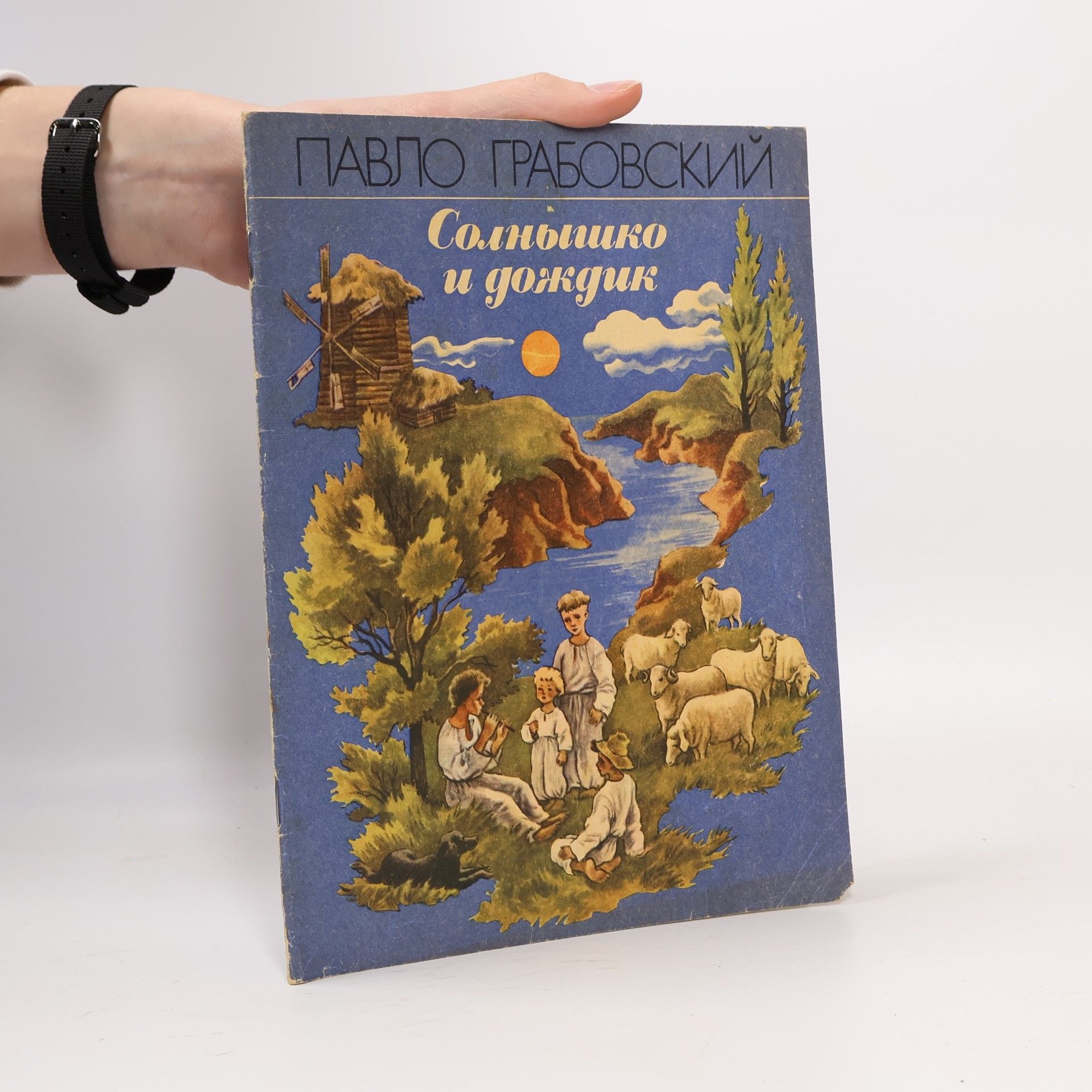 Павло Грабовський Солнышко и дождик