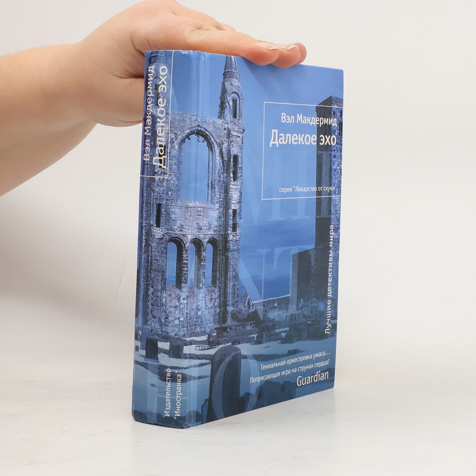 Val McDermid Далекое эхо