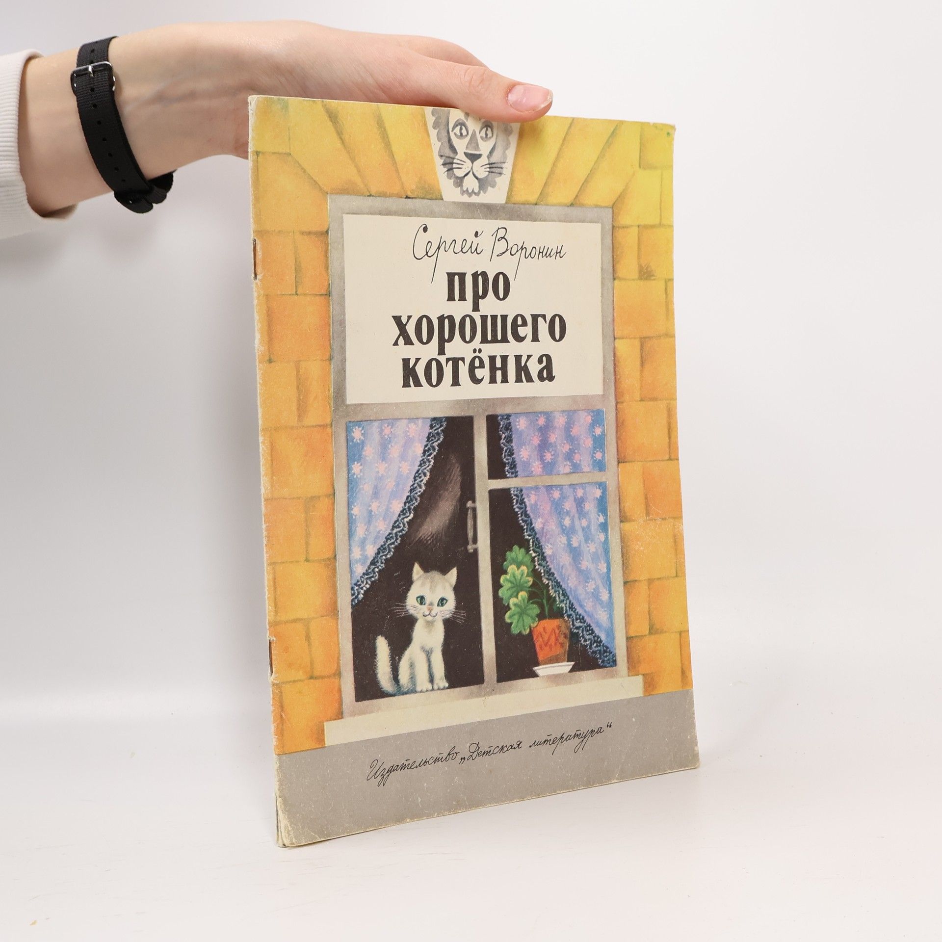 Сергей Воронин Про хорошего котёнка