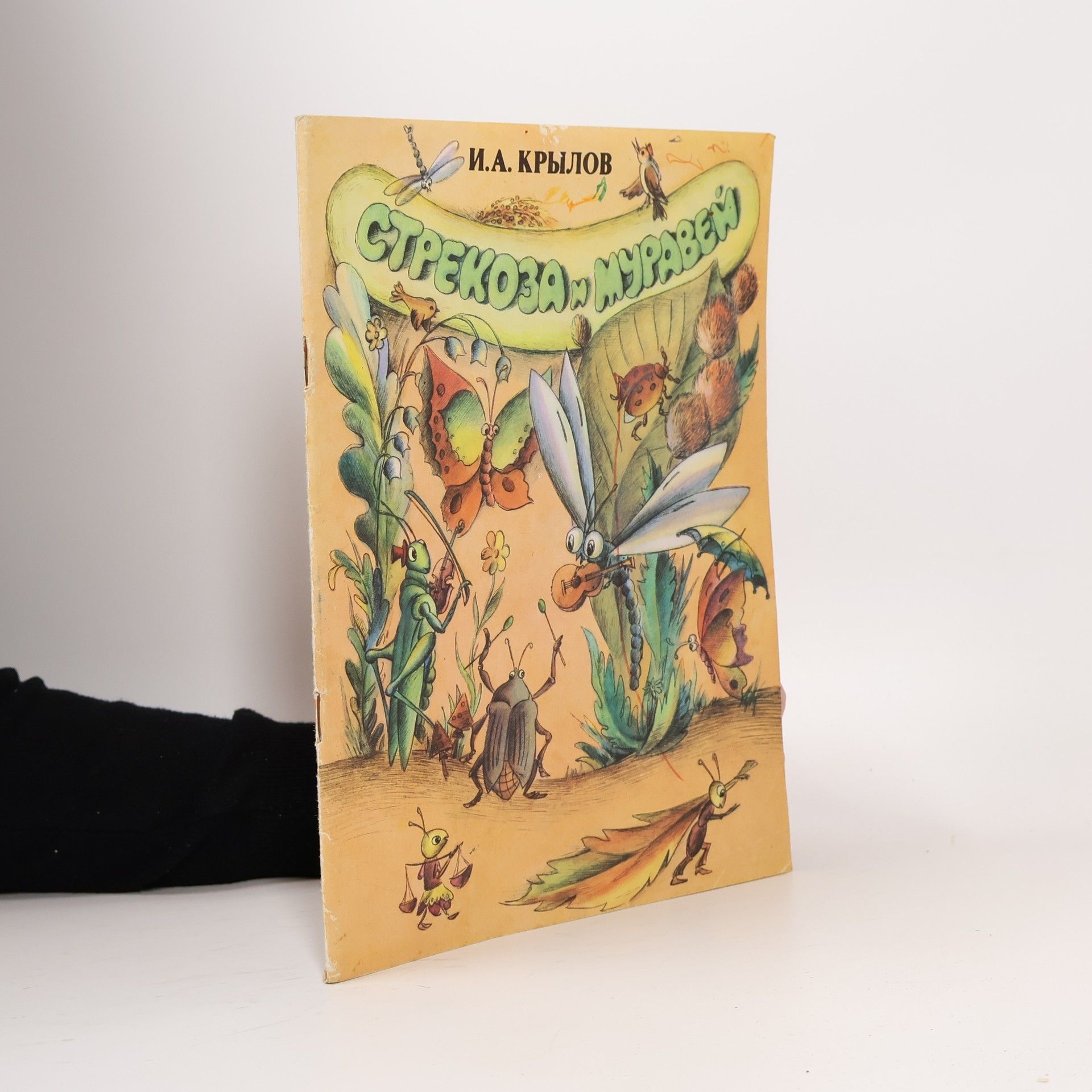 Ivan Andreevich Krîlov Стрекоза и муравей