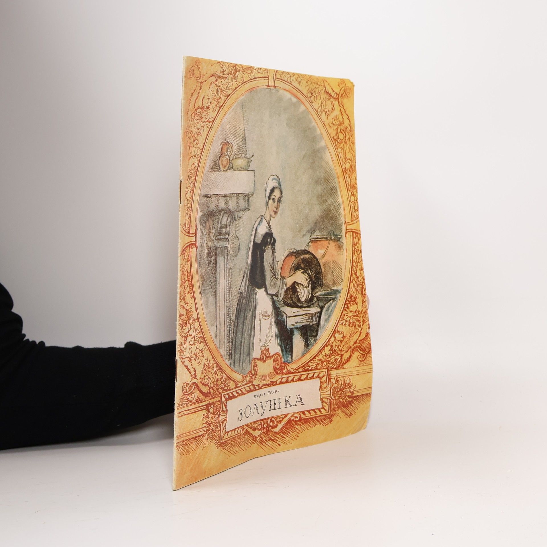 Charles Perrault Золушка