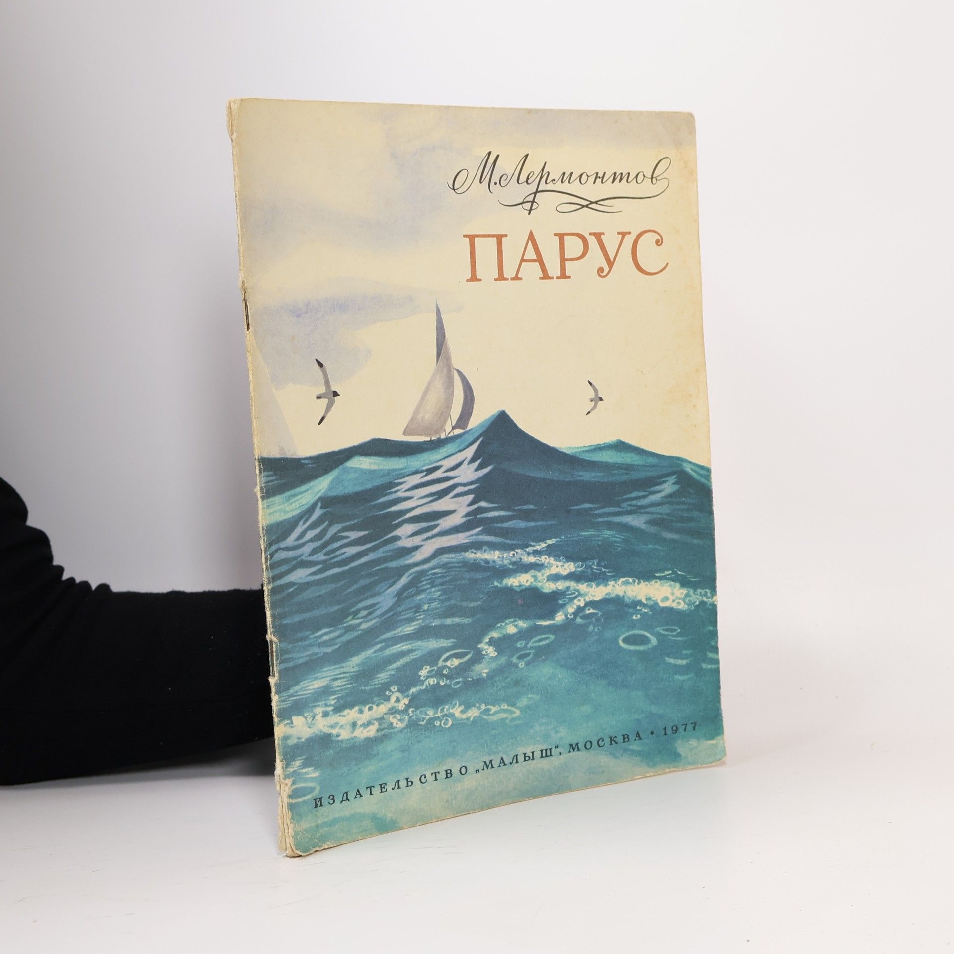 Mikhail Lermontov Парус