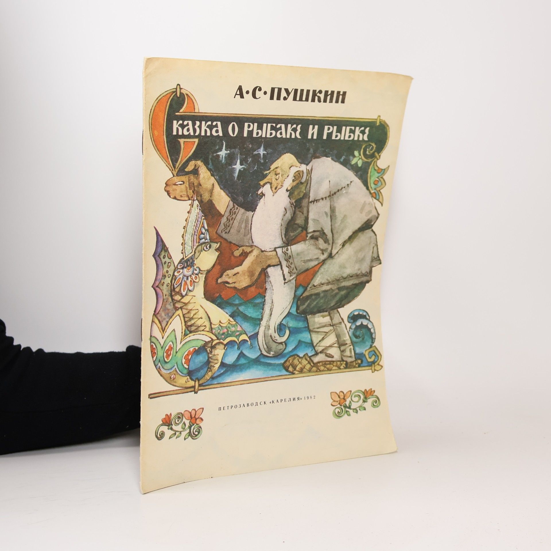 Aleksandr Sergejevič Puškin Сказка о рыбаке и рыбка