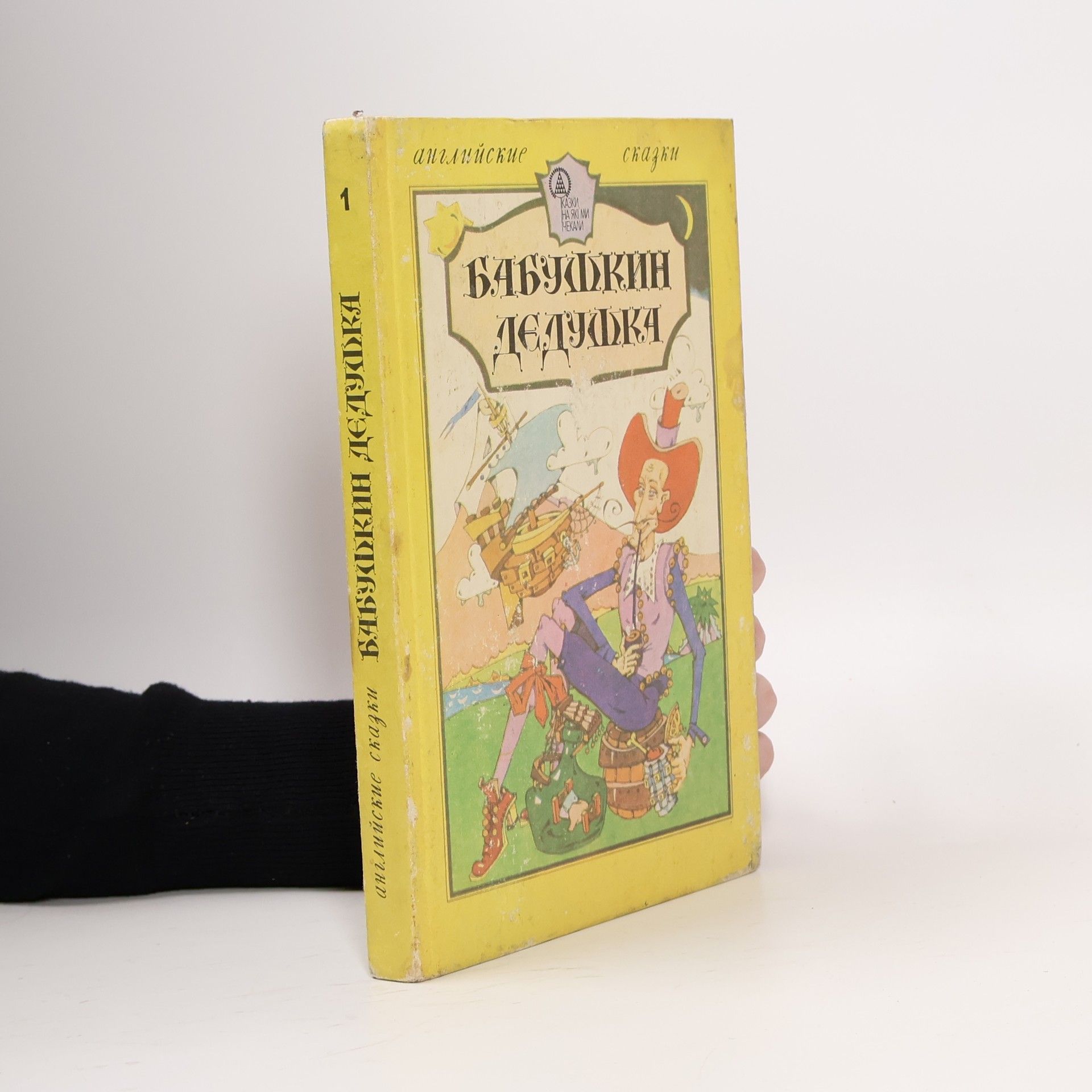 Л. Н. Лищинская Английские сказки 1. Бабушкин дедушка