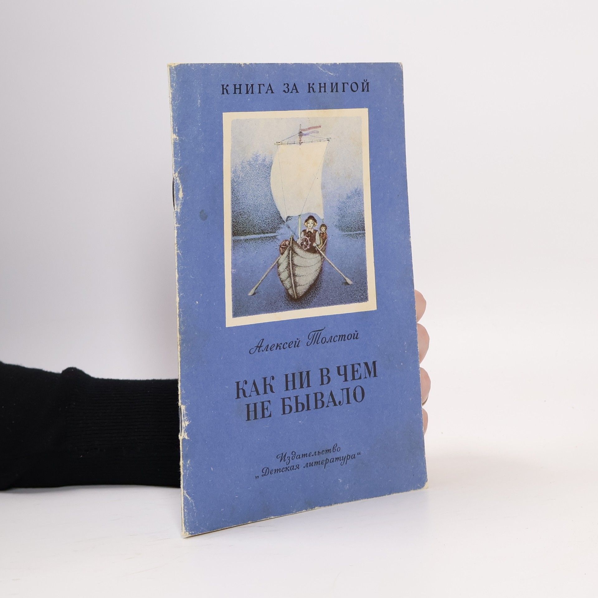 Aleksej N. Tolstoj Как ни в чем не бывало