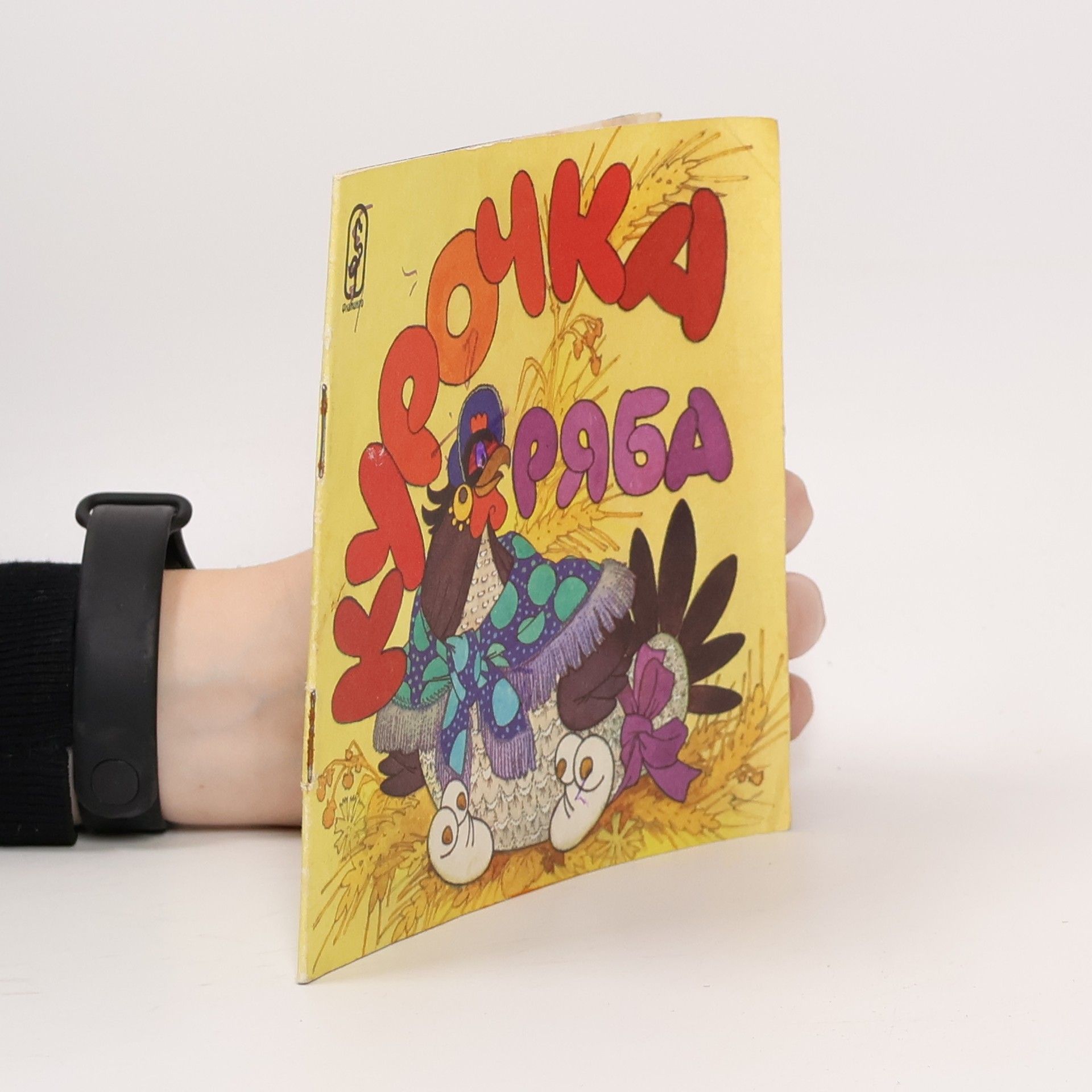 Autorenkollektiv Курочка Ряба