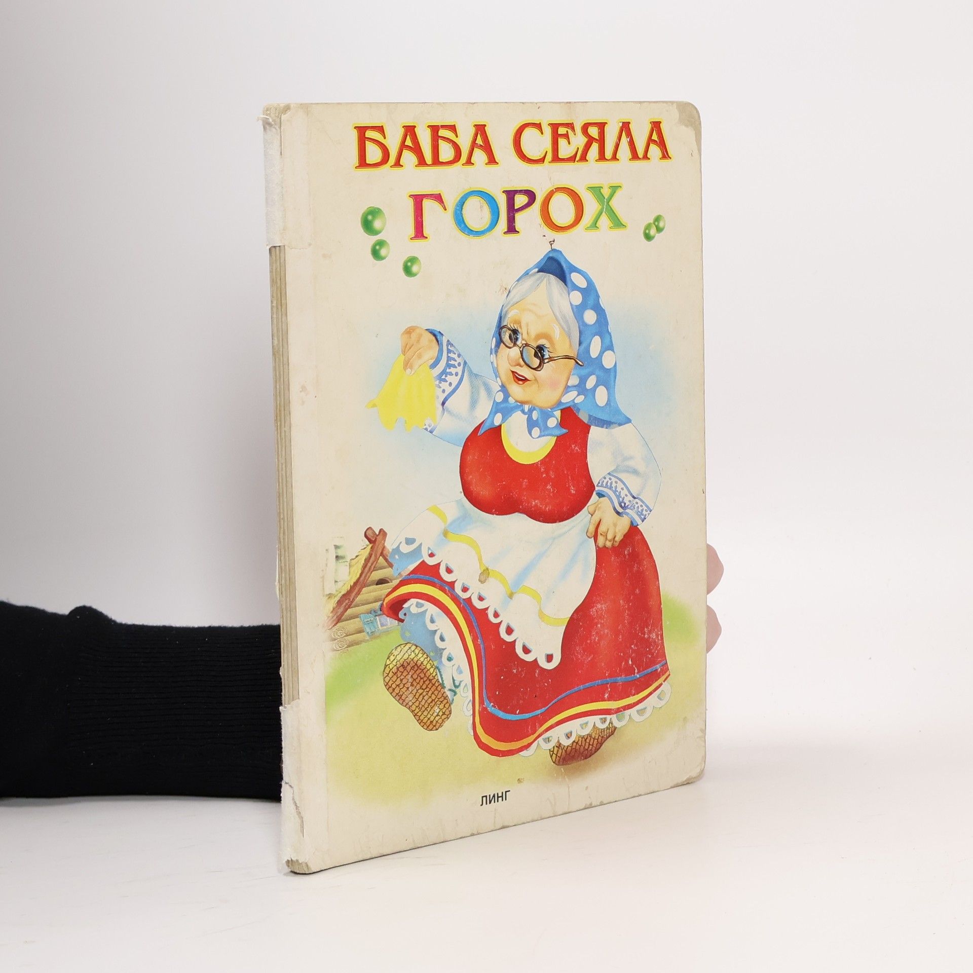 Collectif d'auteurs Баба сеяла горох