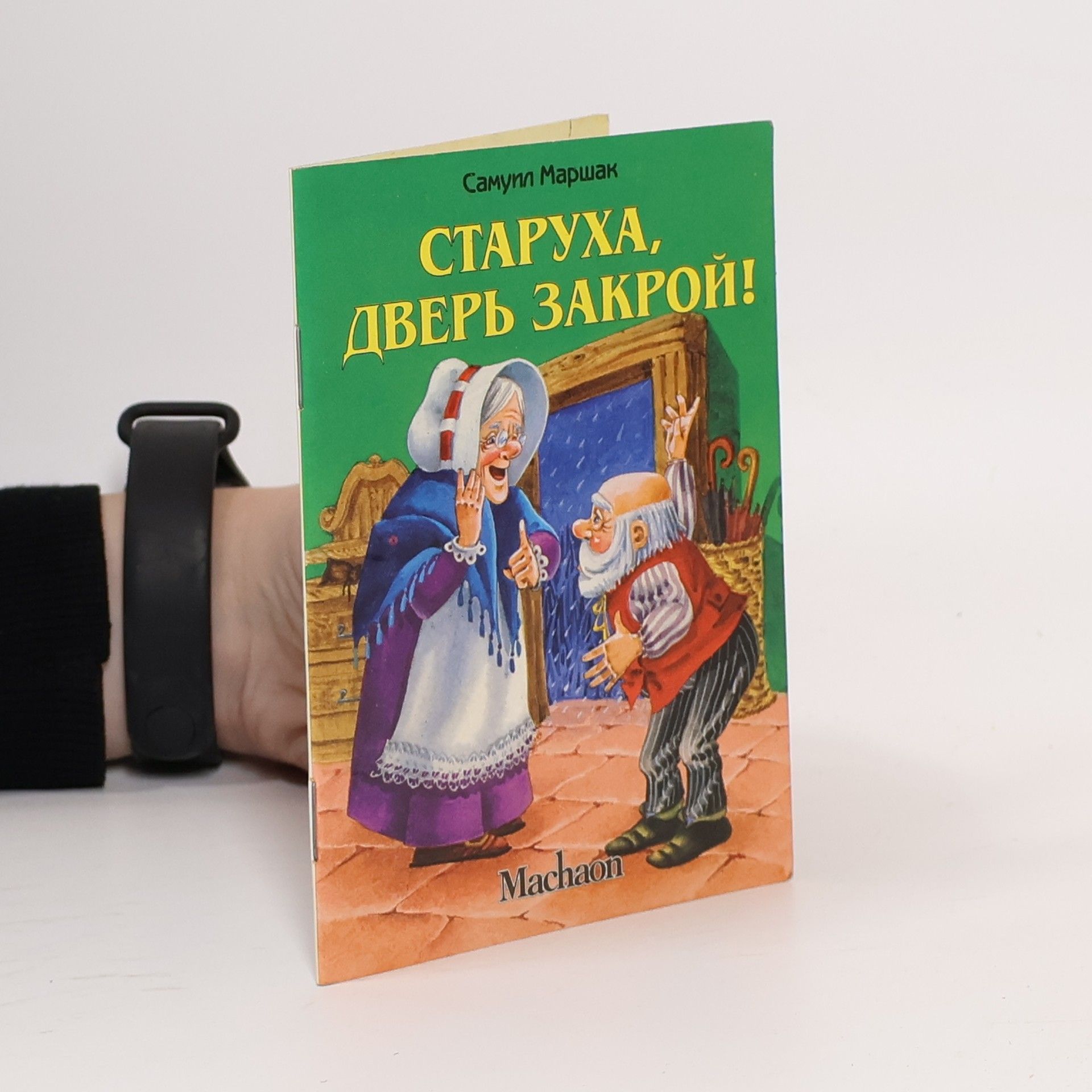 Samuil Marshak Старуха, дверь закрой!