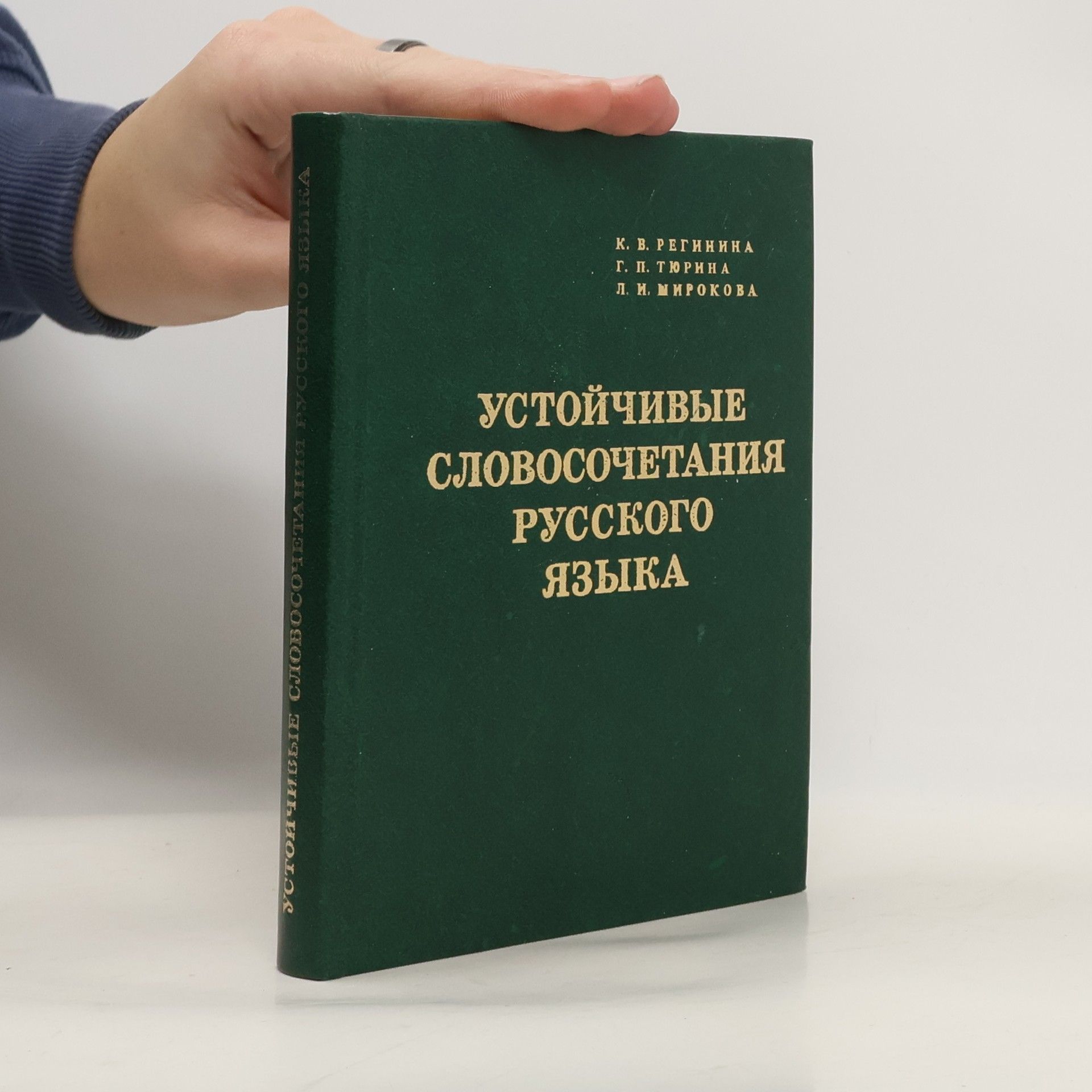 Ustálená slovní spojení v ruském jazyce = Устойчивые словосочетания русского языка
