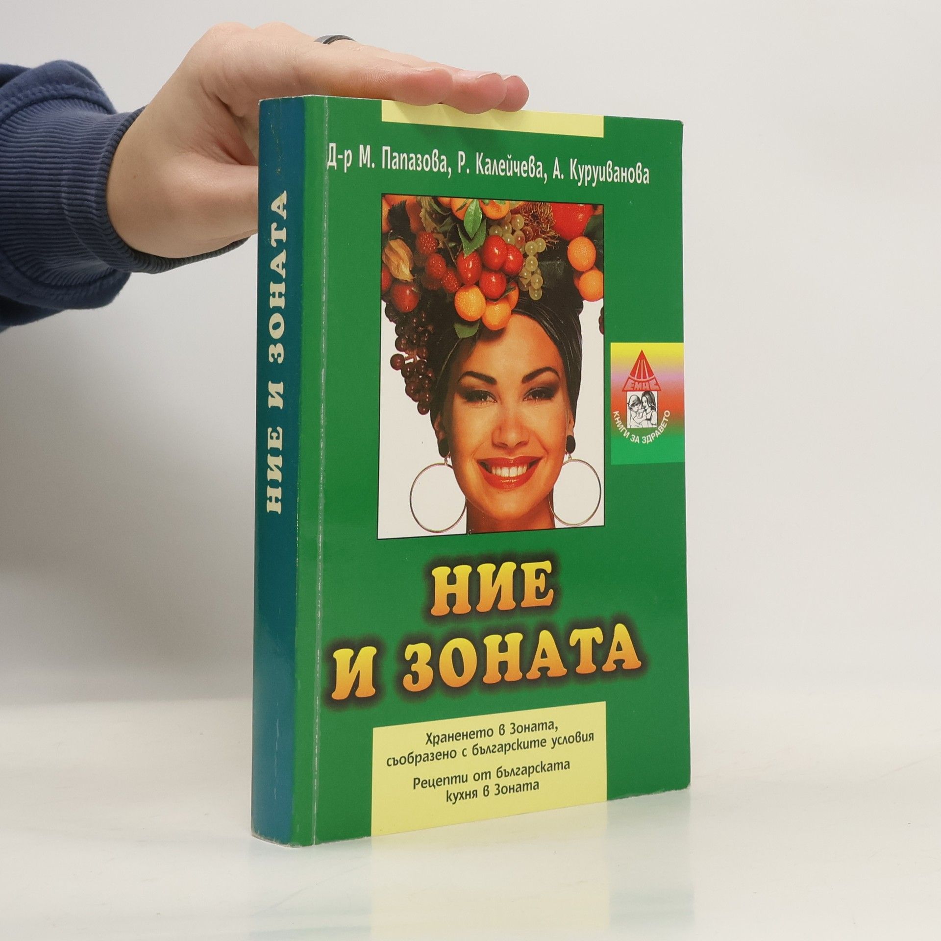 Kolektiv autorů Ние и зоната