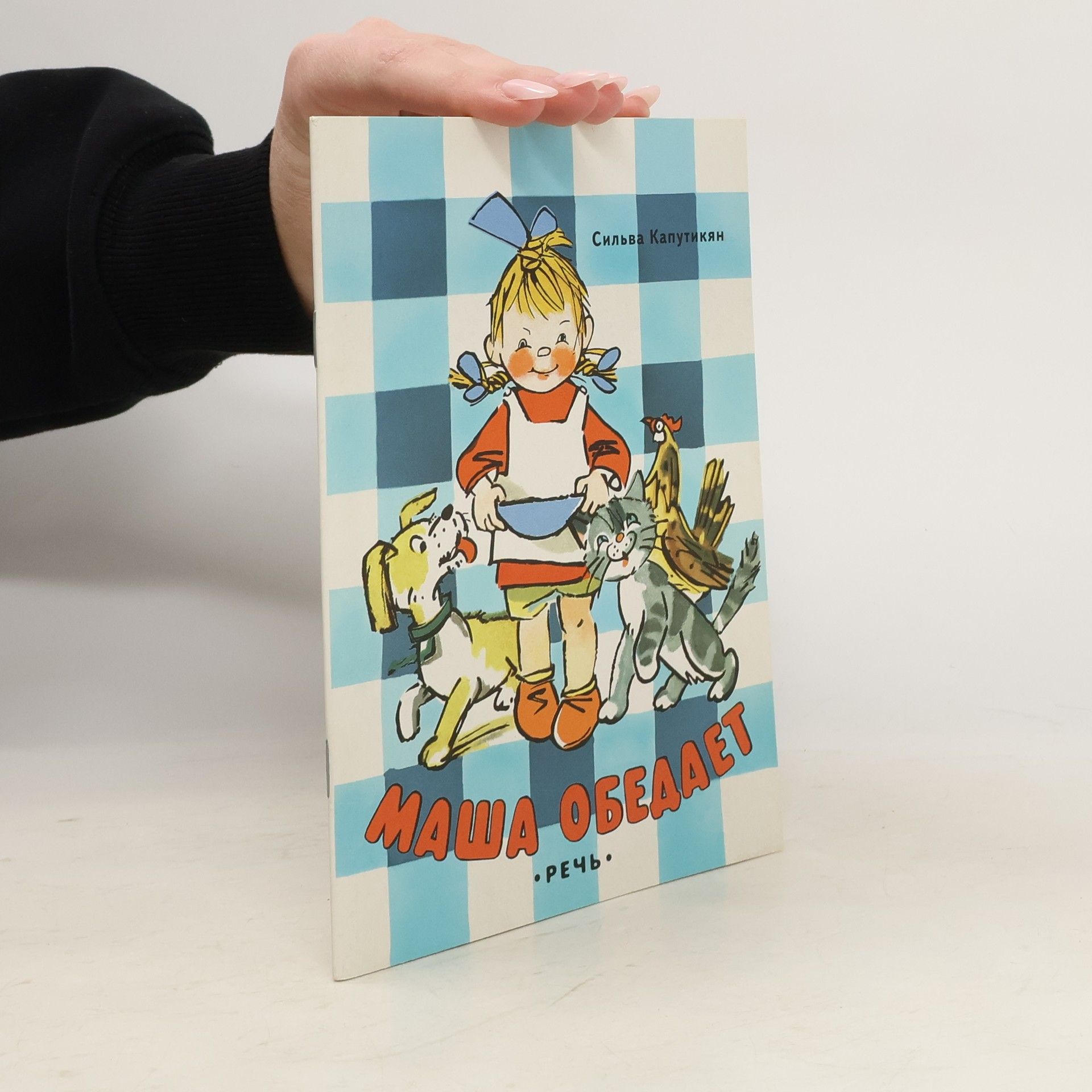 Silva Kaputikjanová Маша обедает