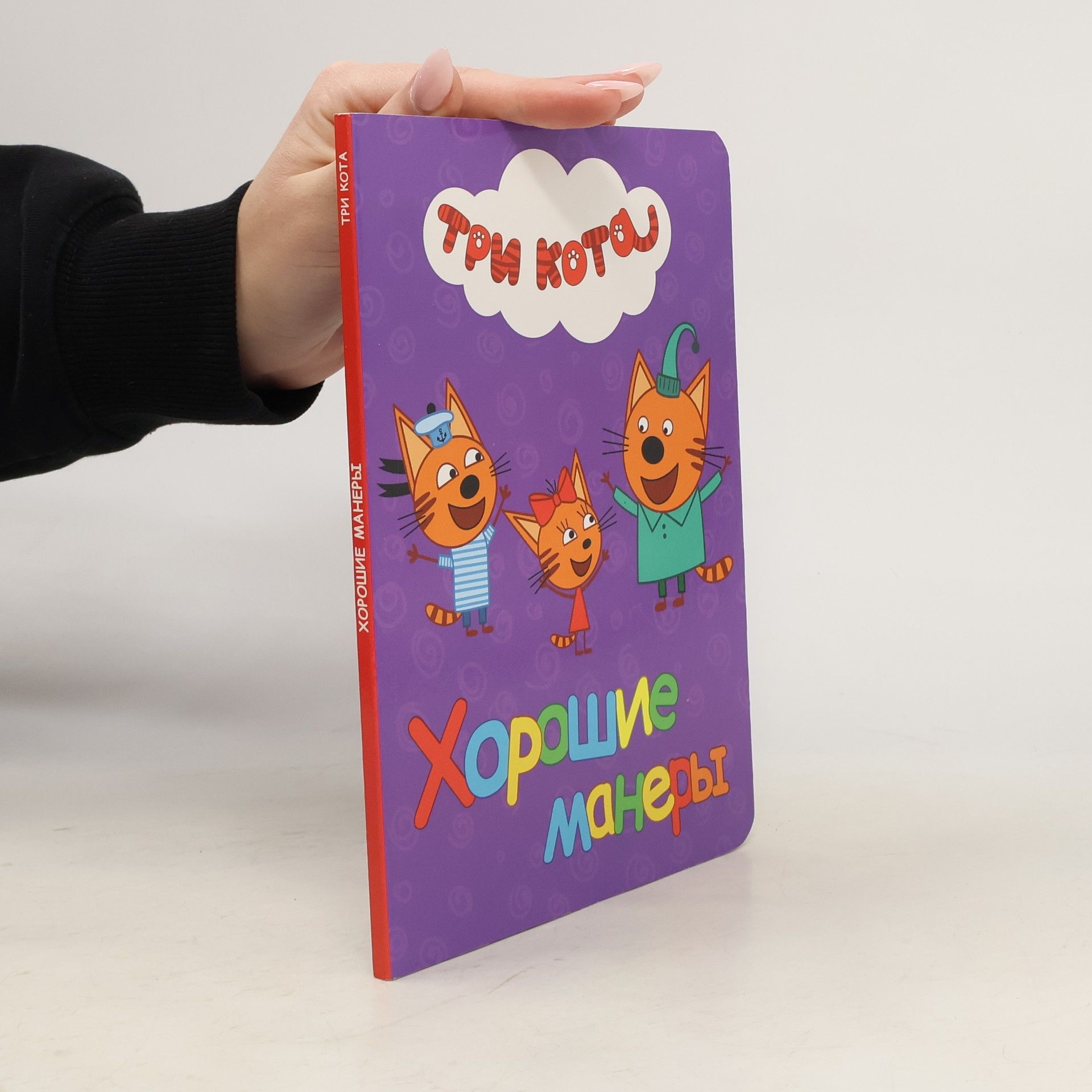 Various authors Три кота. Хорошие манеры