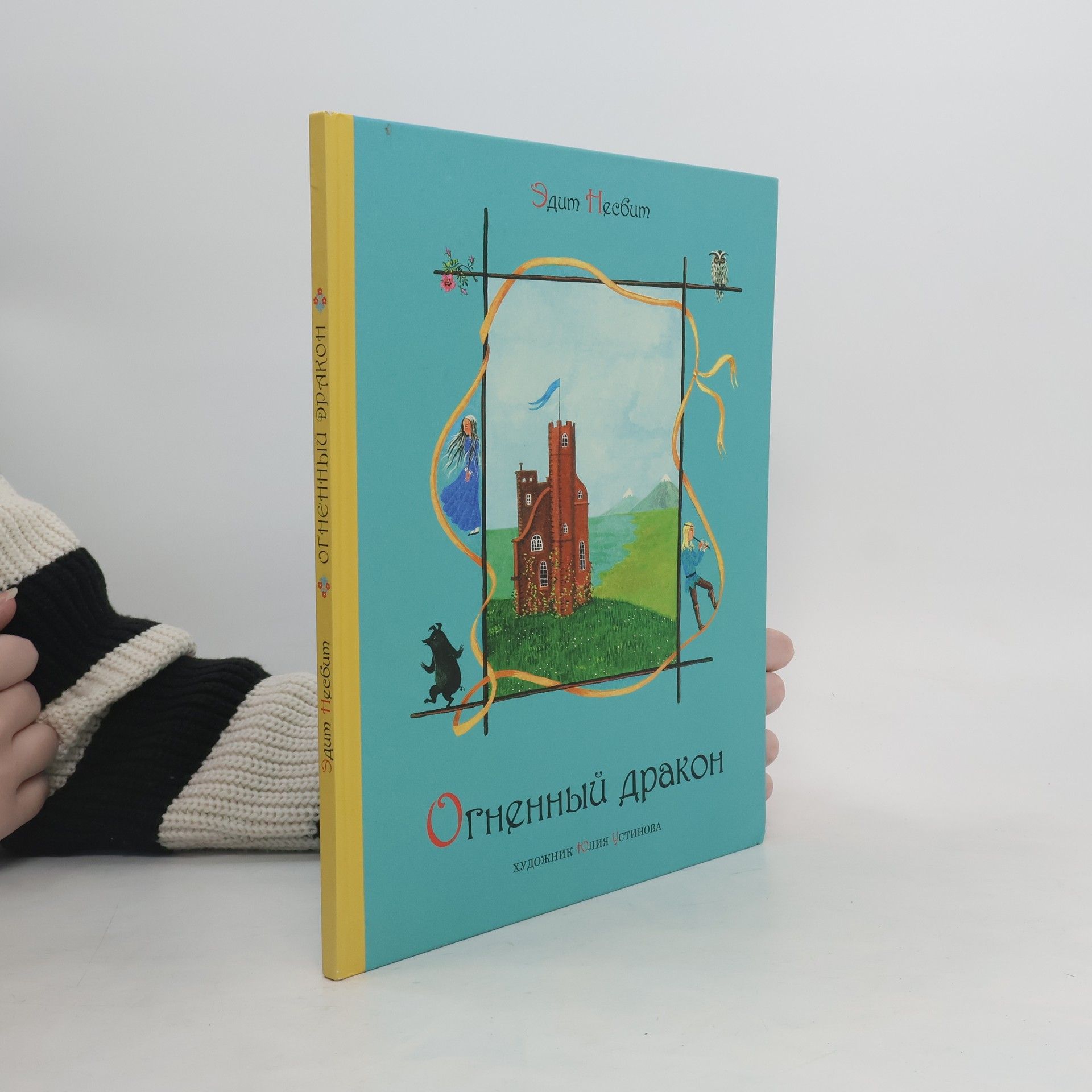 Nesbit Edith Огненный дракон