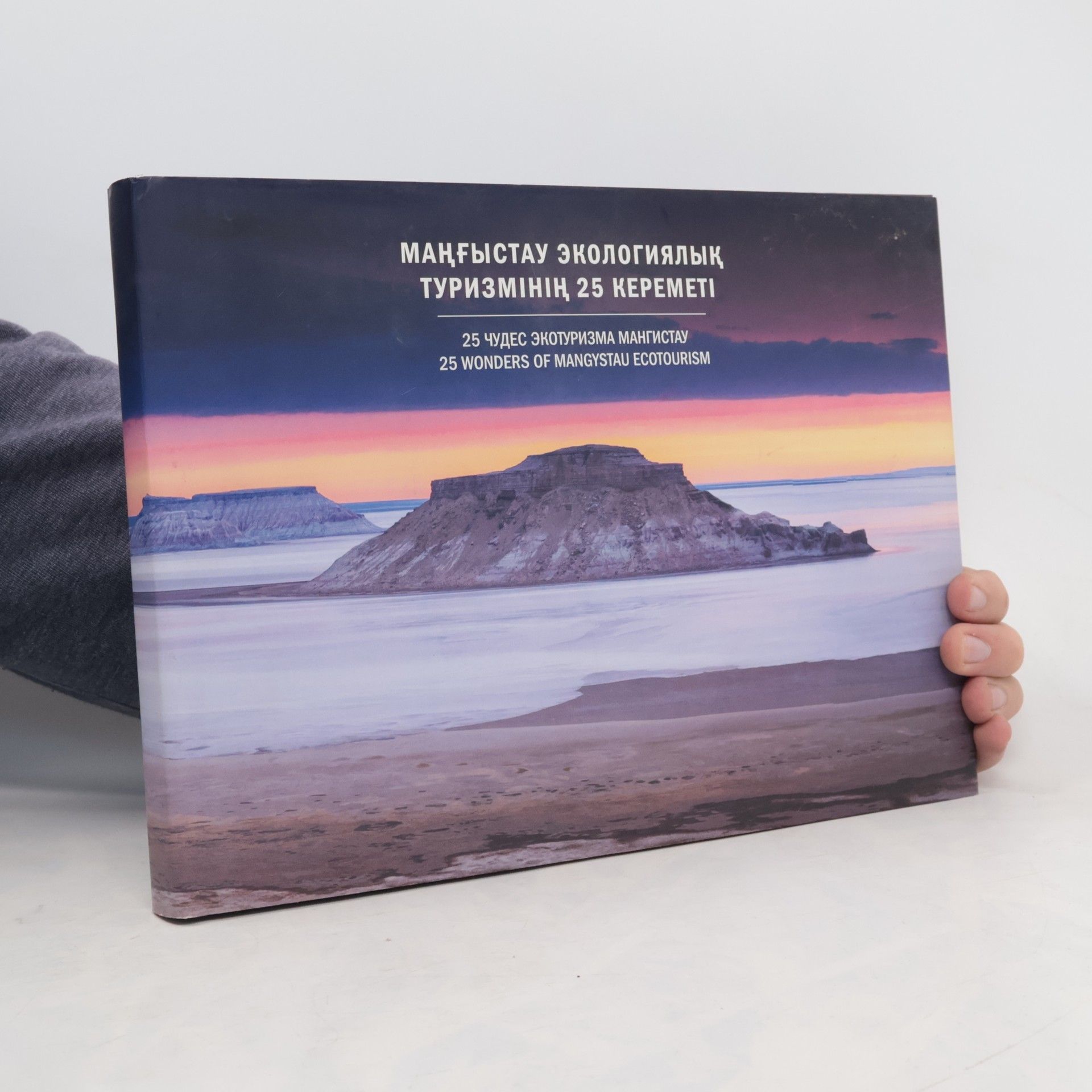 AA.VV. Маңғыстау экологиялық туризмінің 25 кереметі