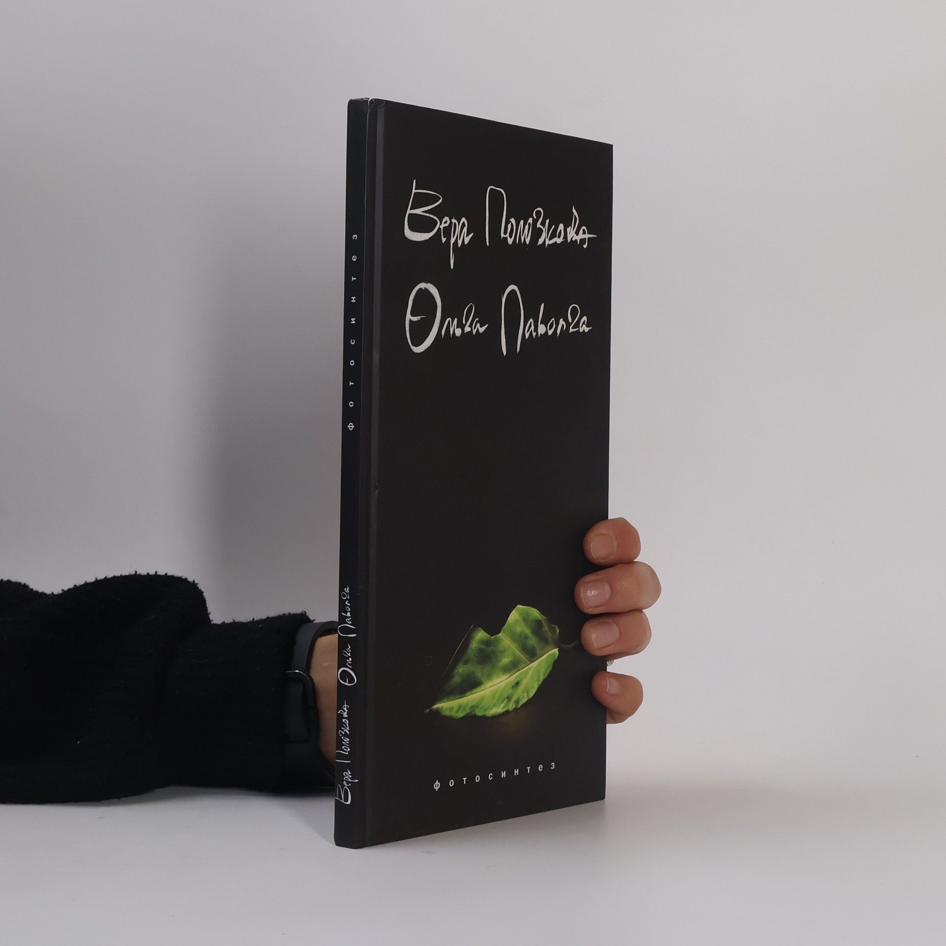 BEPA ПОЛОЗКОВА Фотосинтез