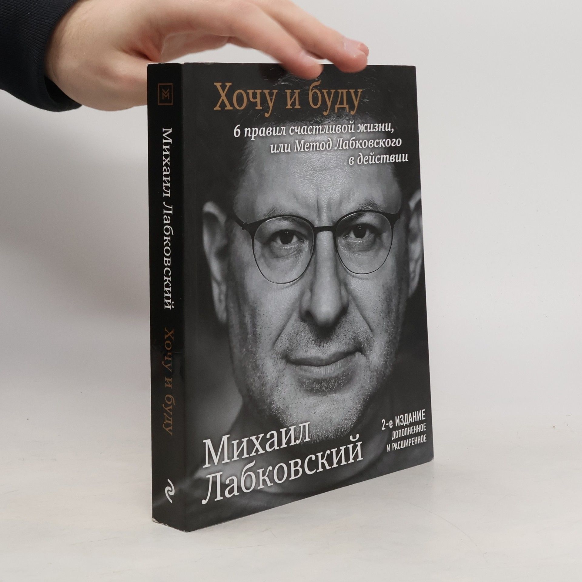 Михаил Лабковский Хочу и буду