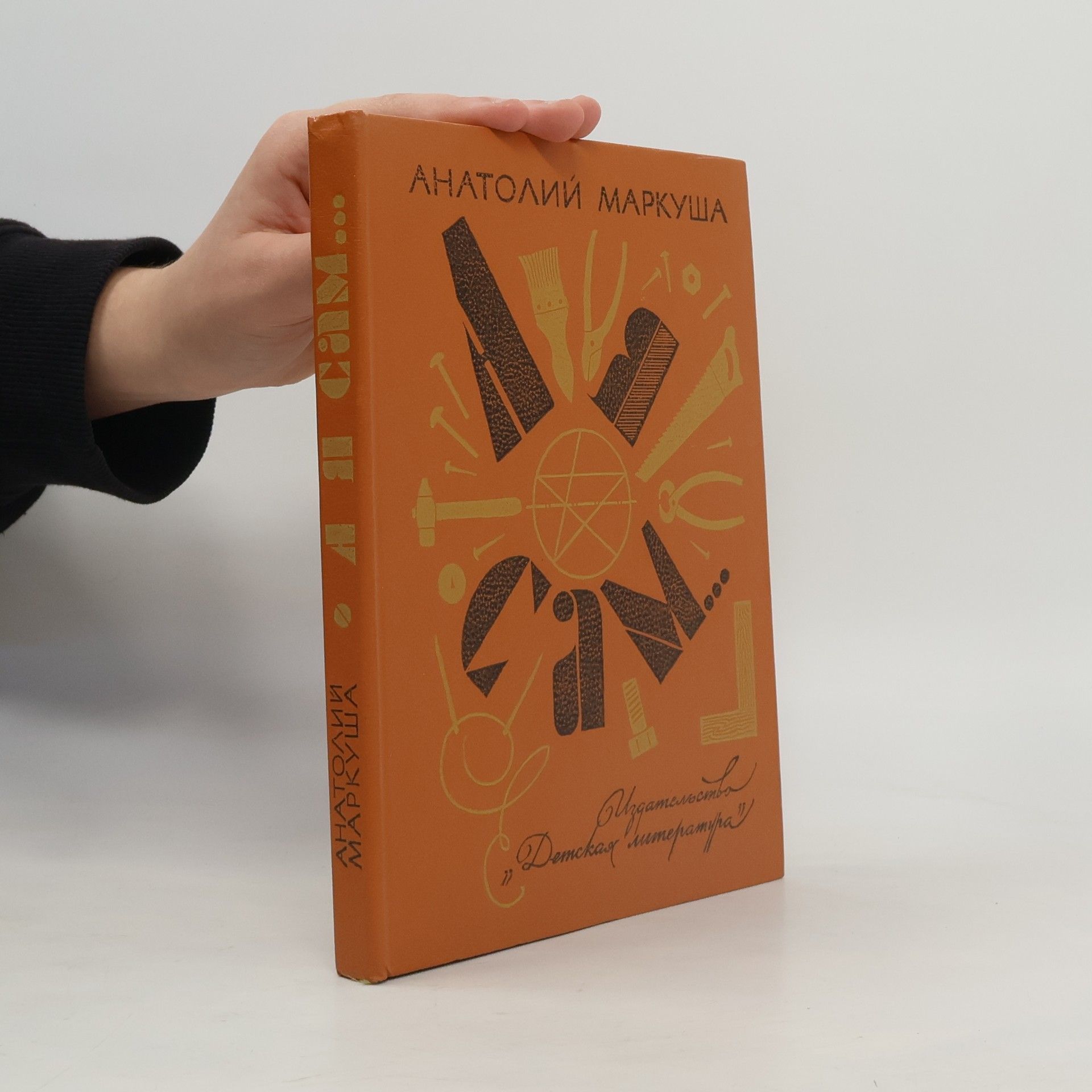 Анатолий Марку́ша А я сам