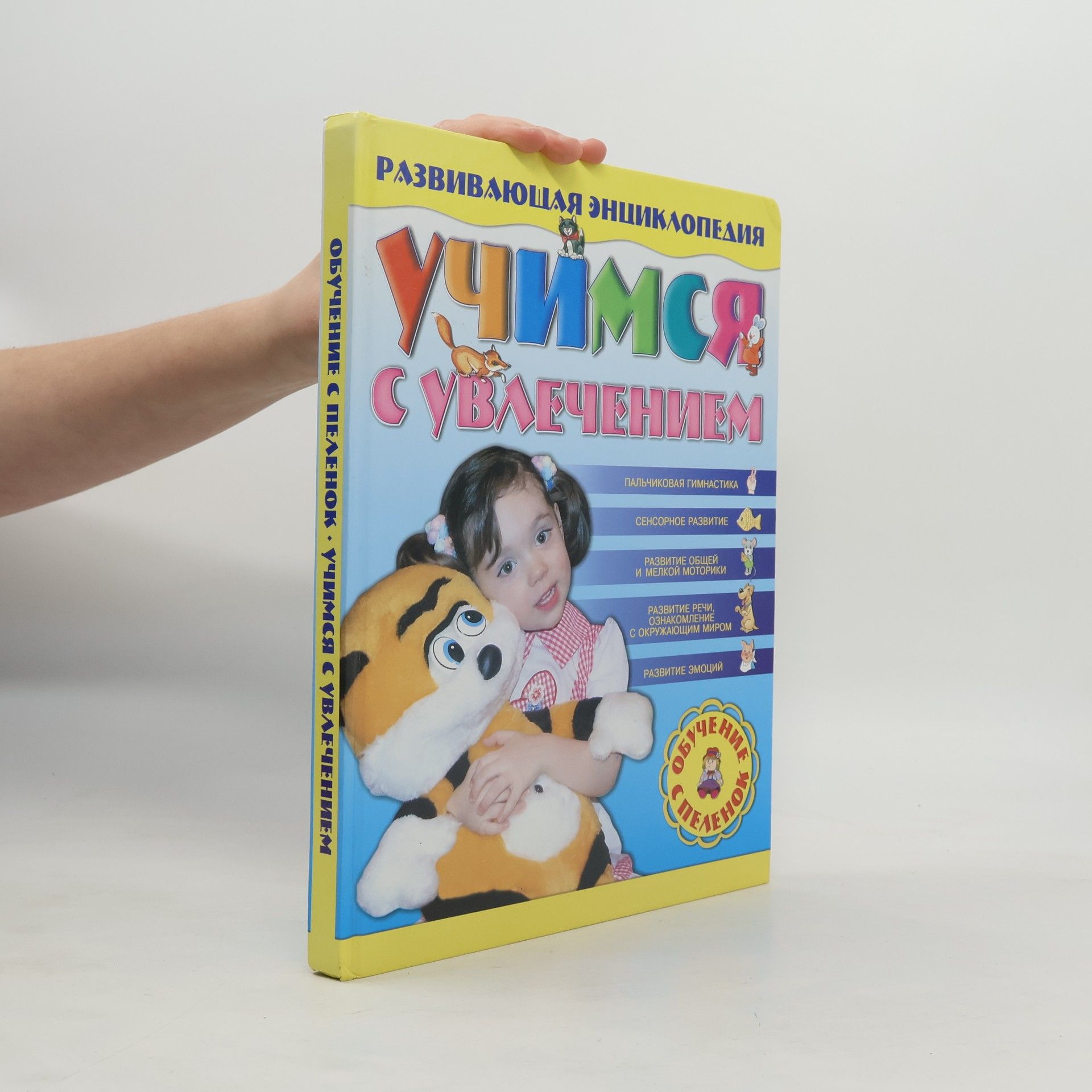 Collectif d'auteurs Развивающая энциклопедия. Учимся с увлечением