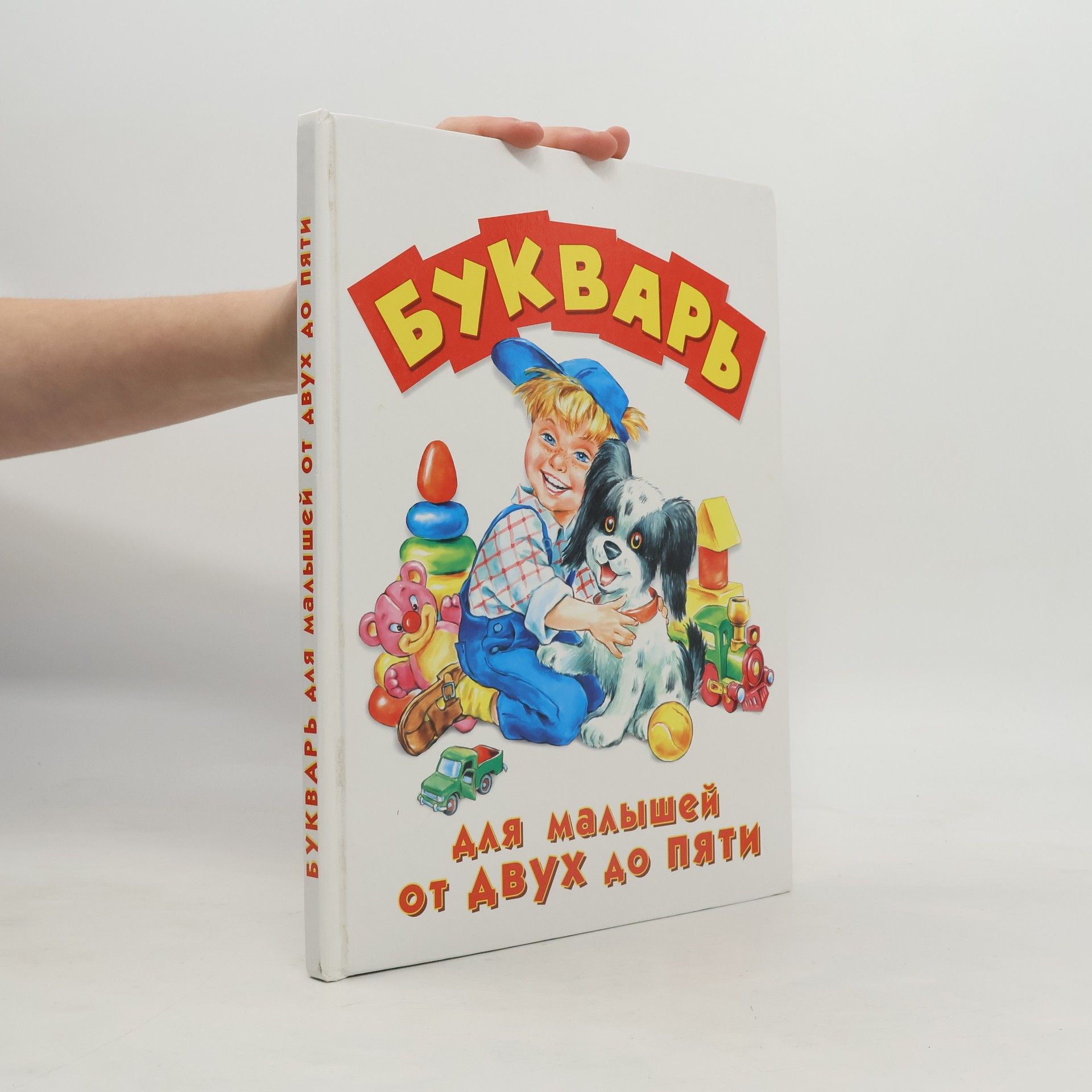 Elena Nikolaevna Bakhtina Букварь для малышей от двух до пяти