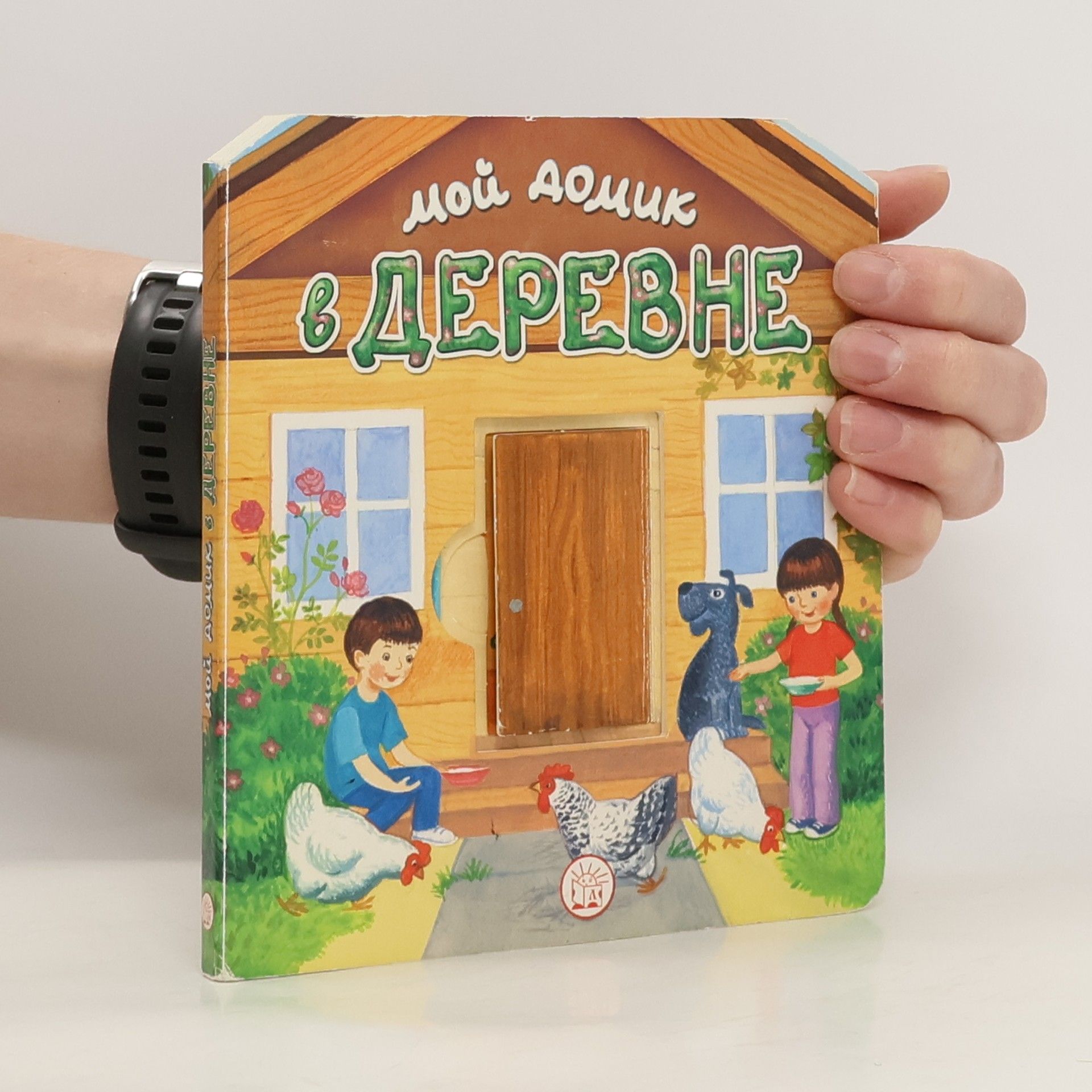 AA.VV. Мой домик в деревне