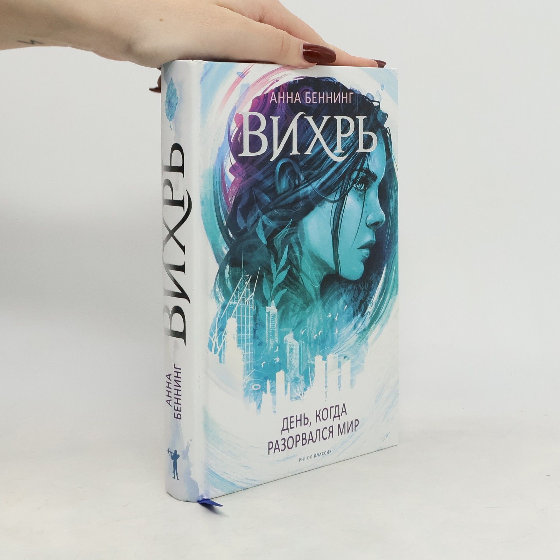 Anna Benning Вихрь