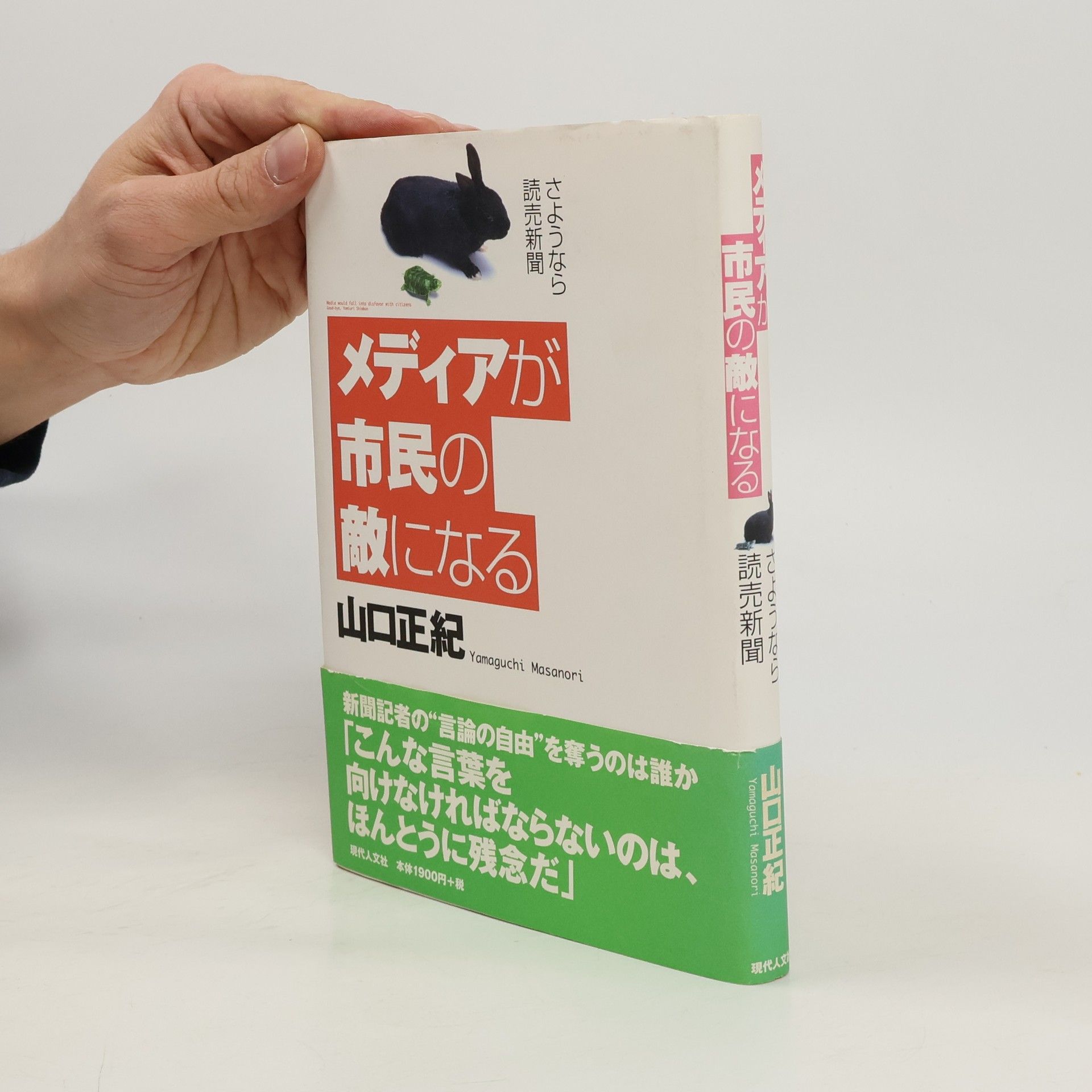 Masanori Yamaguchi メディアが市民の敵になる
