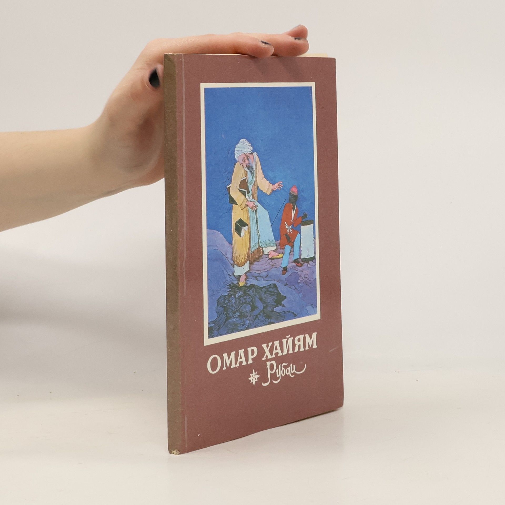 Omar Chajjám Рубаи