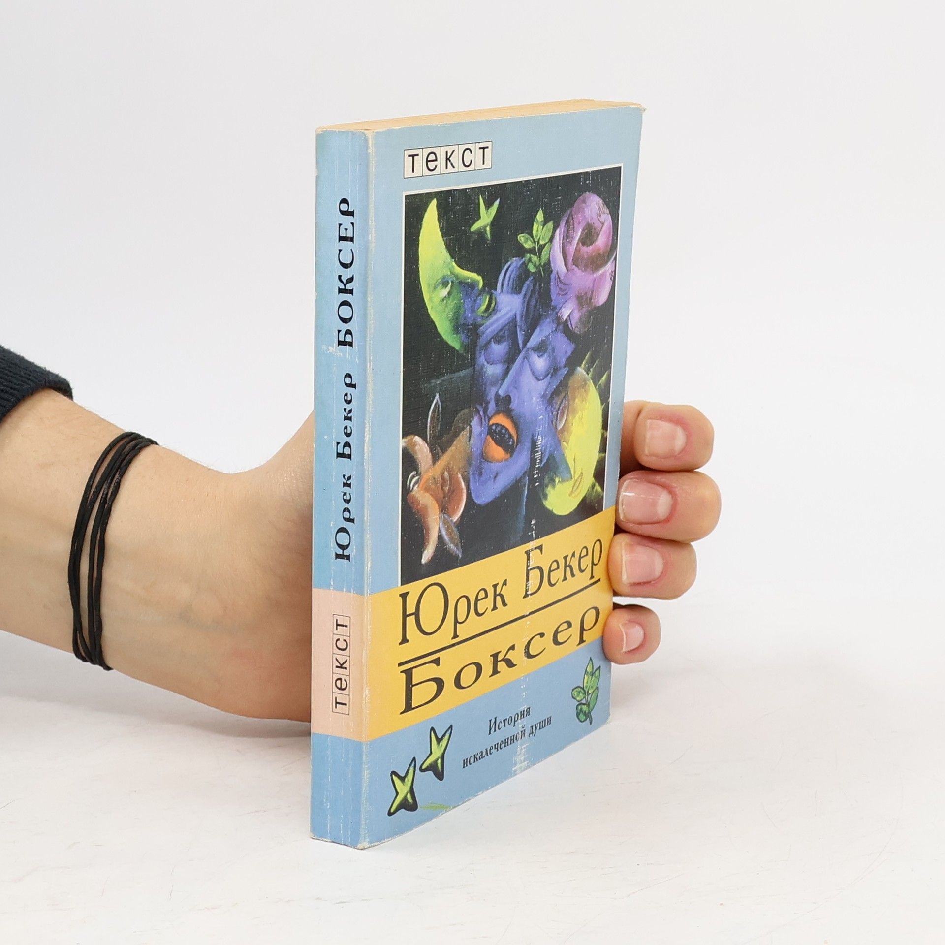 Юрек Бекер Боксер