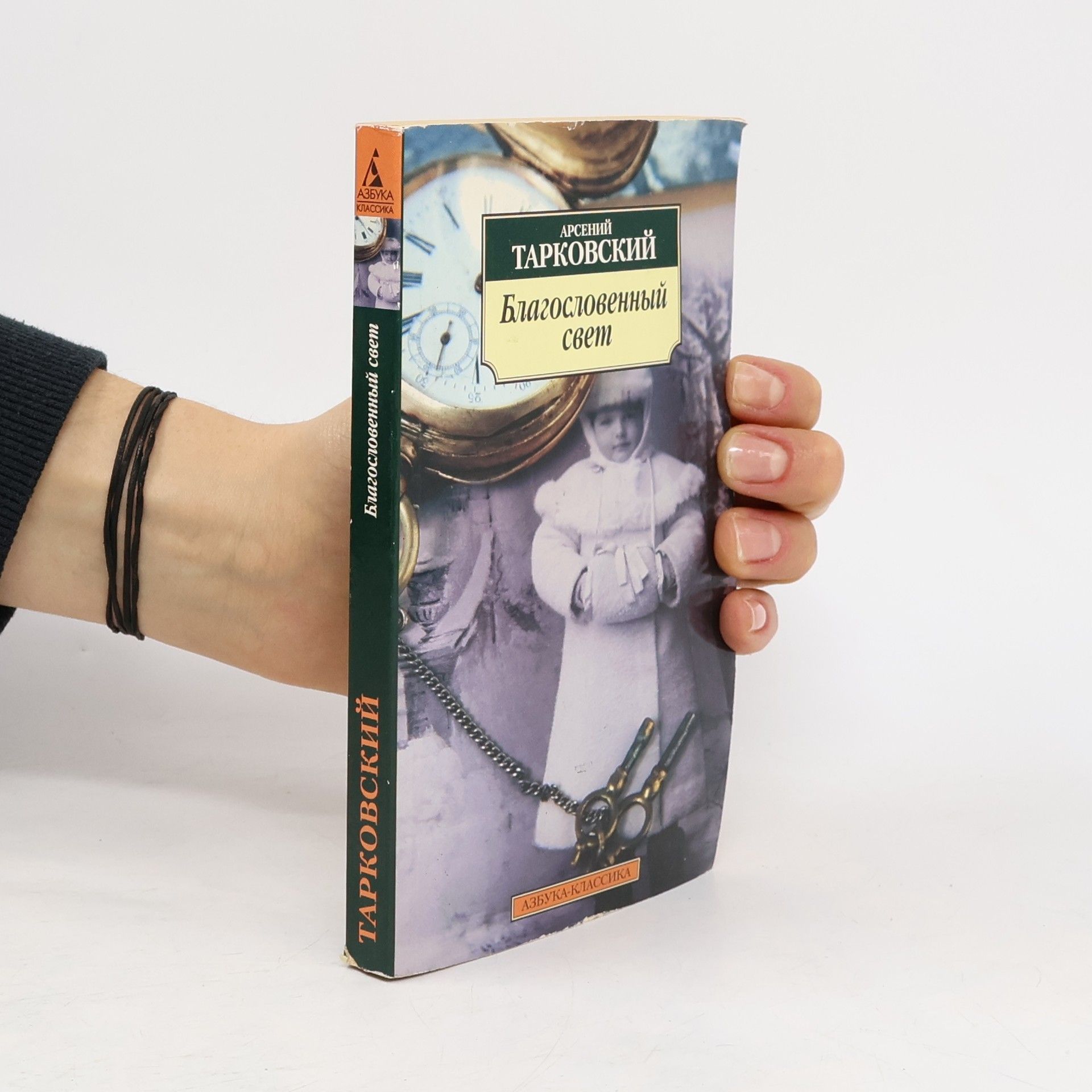 Арсений Александрович Тарковский Азбука Классика: Благословенный свет
