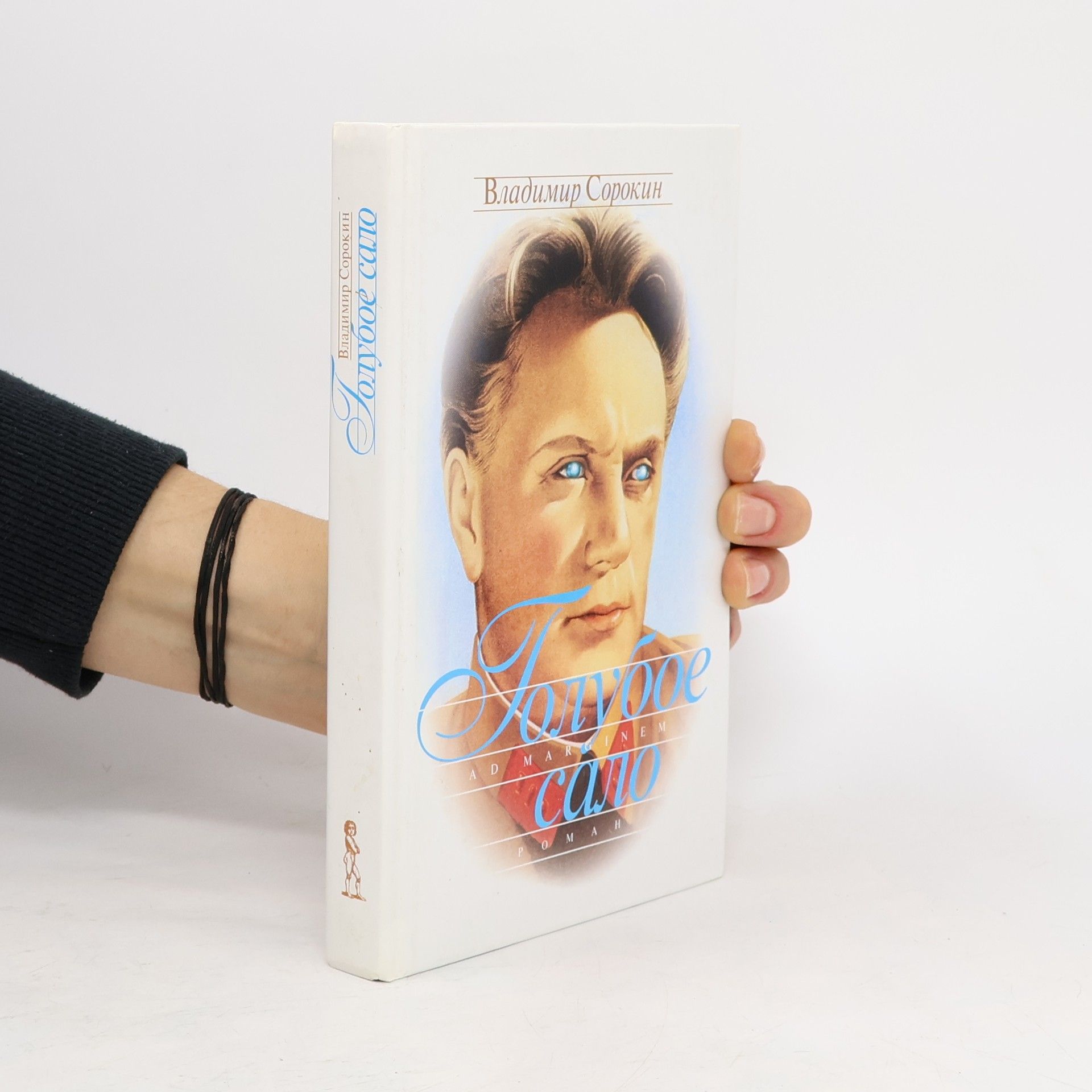 Vladimir Sorokin Goluboje salo. Голубое сало.