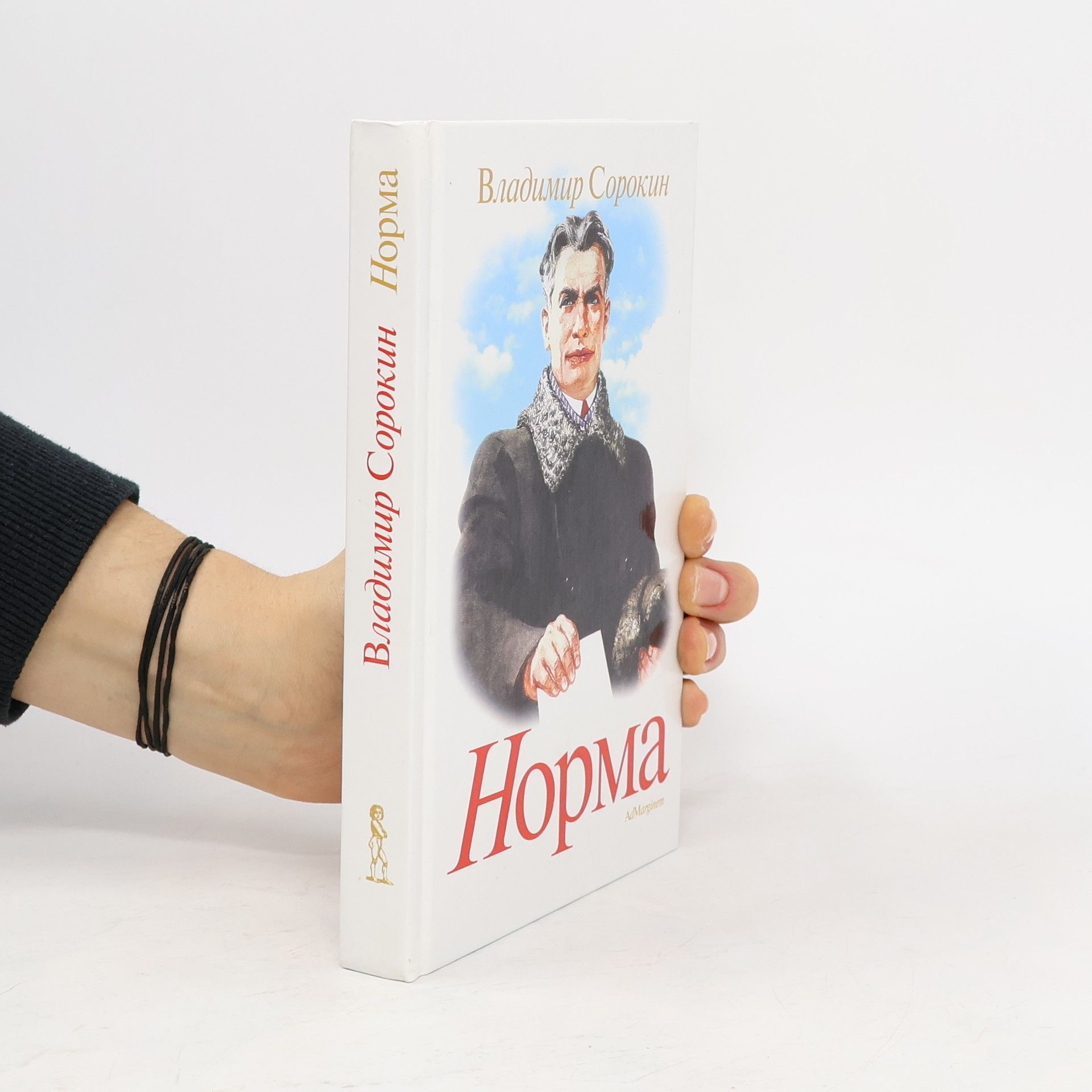 Vladimir Sorokin Норма. Norma