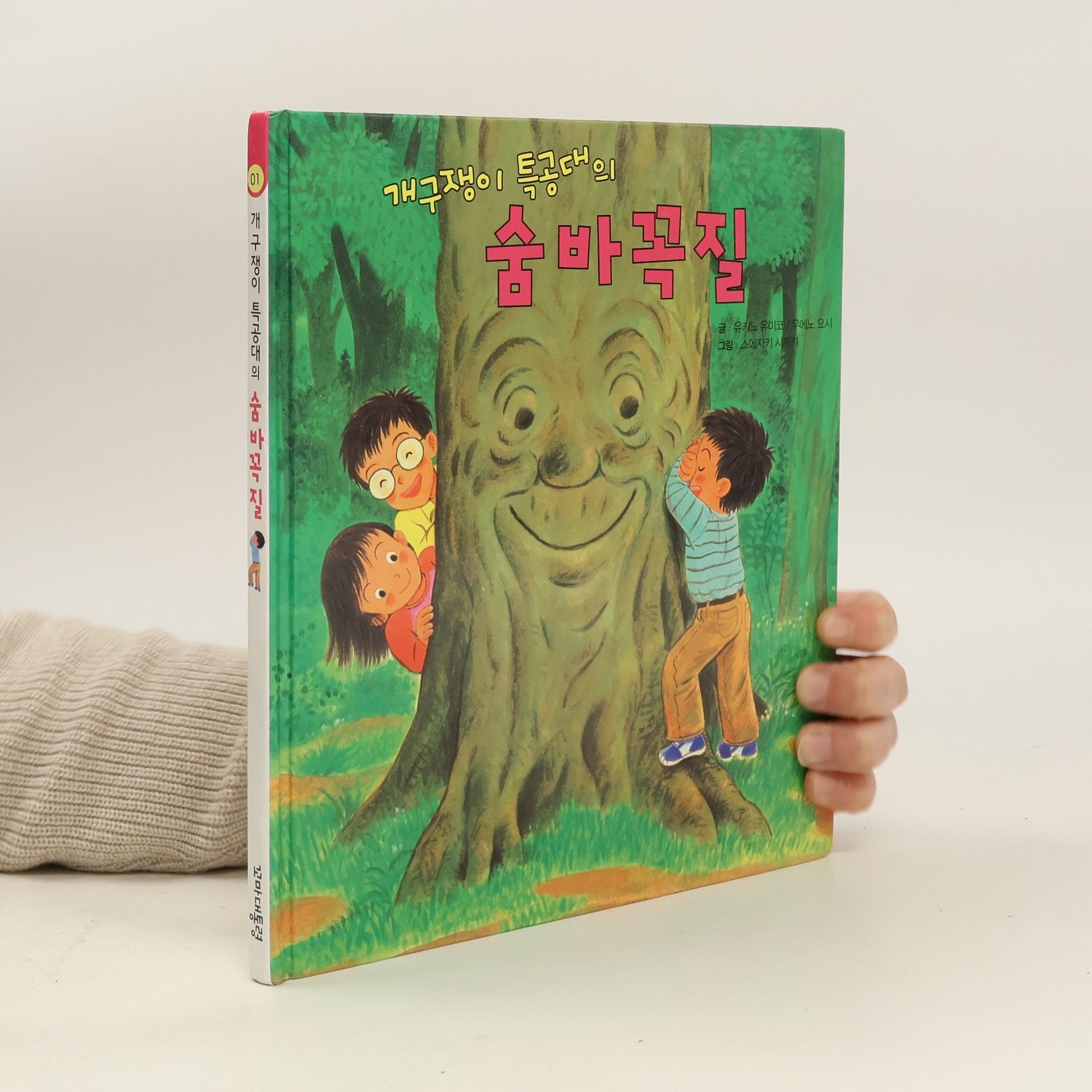 유키노 유미코 개구쟁이 특공대 - 1: 숨바꼭질