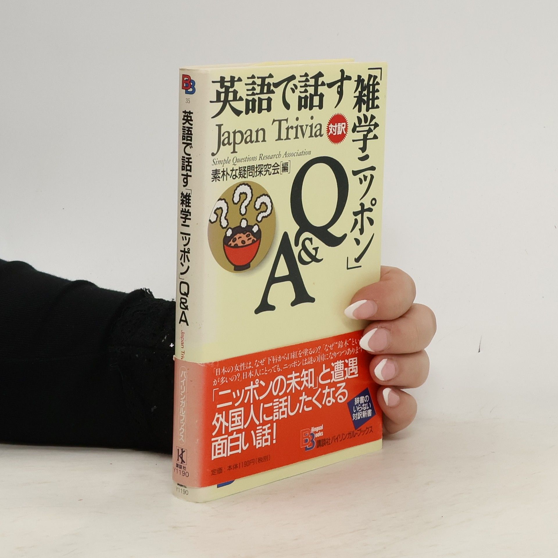 Simple Questions Research Association 講談社バイリンガル・ブックス - 35: 英語で話す「雑学ニッポン」Q&A Japan Trivia